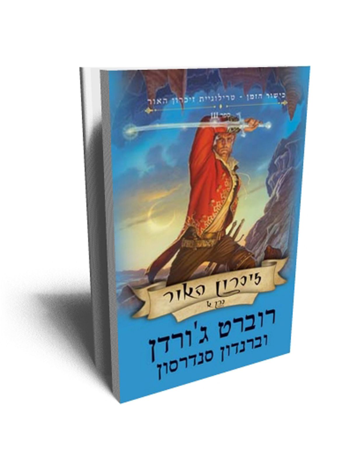 כישור הזמן 25 טרילוגיית זיכרון האור ספר 3 כרך א’