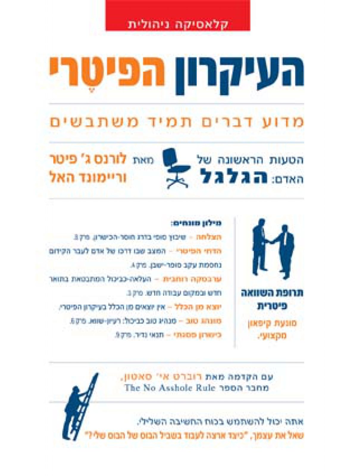 העיקרון הפיטרי