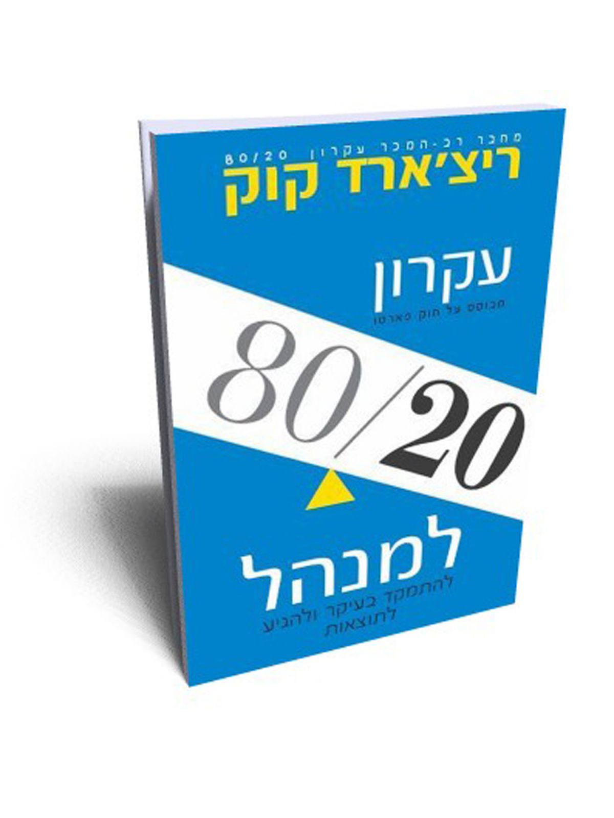 עקרון עשרים שמונים למנהל    עקרון 80/20 למנהל