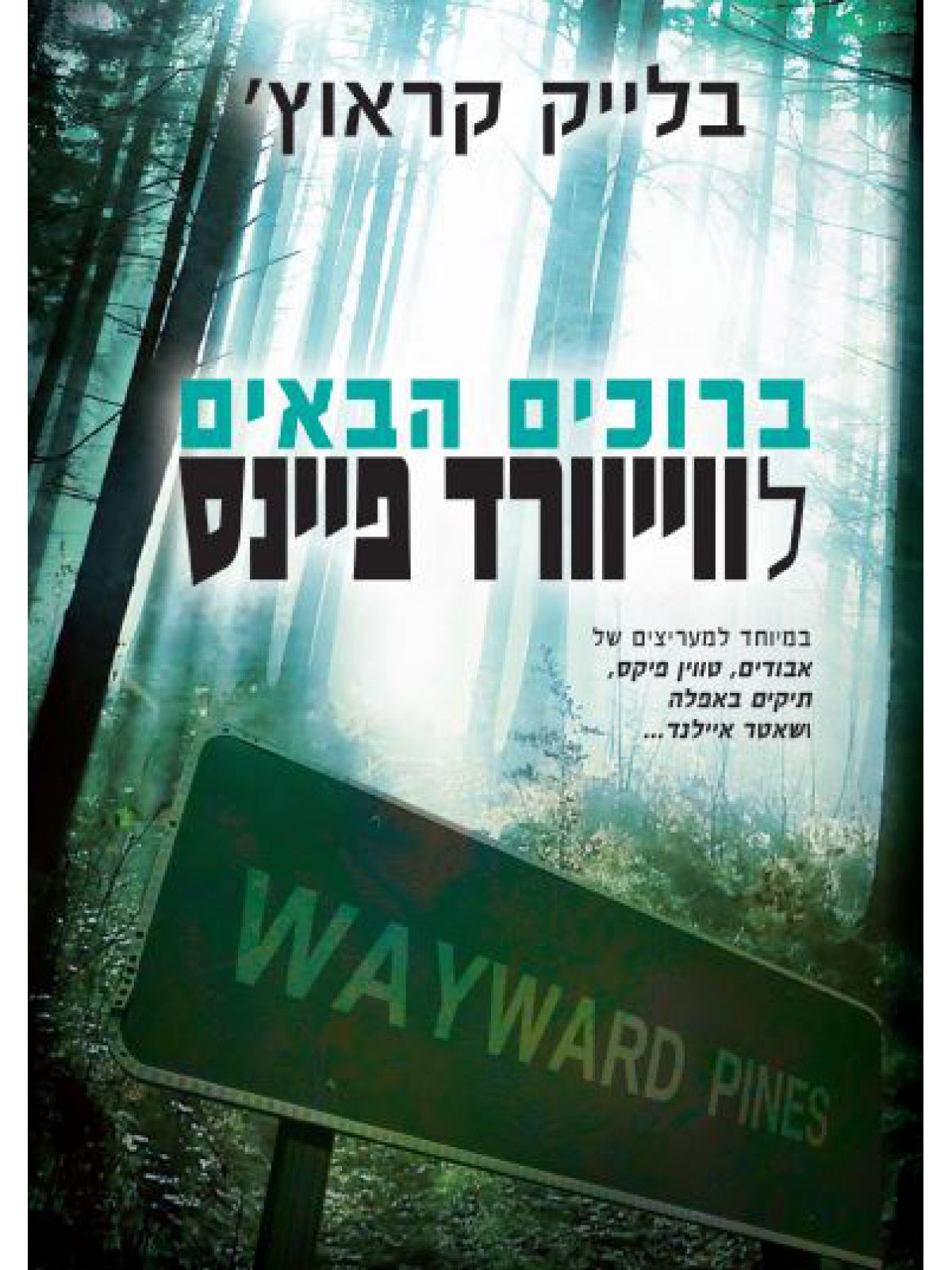 ברוכים הבאים לוויורד פיינס