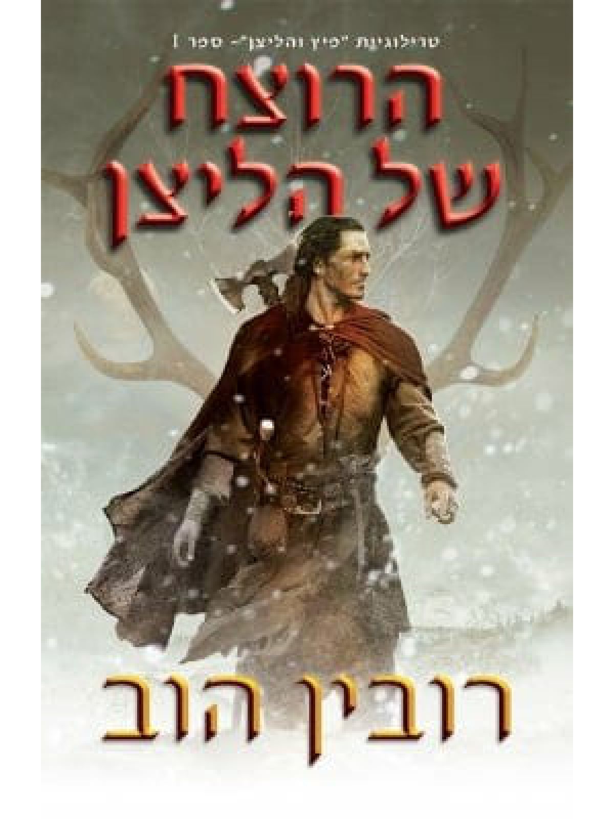 פיץ הליצן 1 הרוצח של הליצן