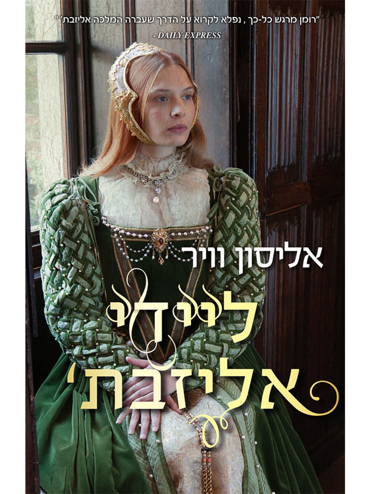 ליידי אליזבת’