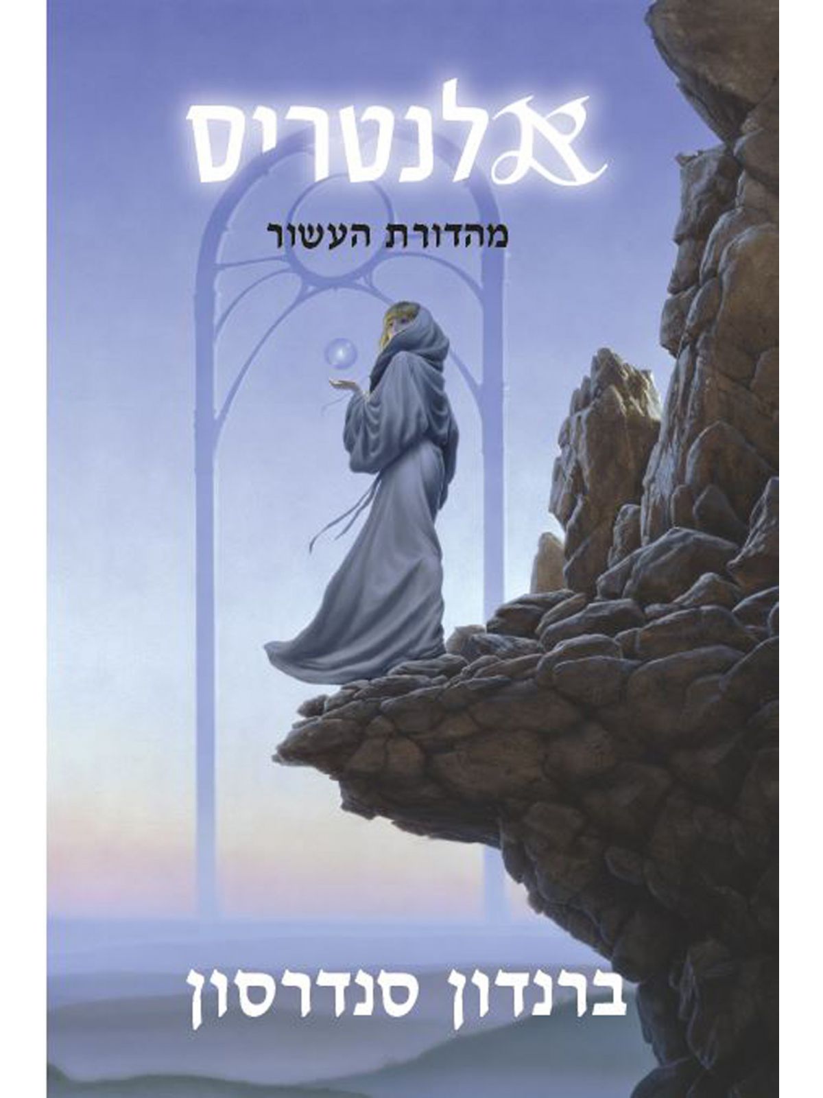 אלנטריס מהדורת העשור