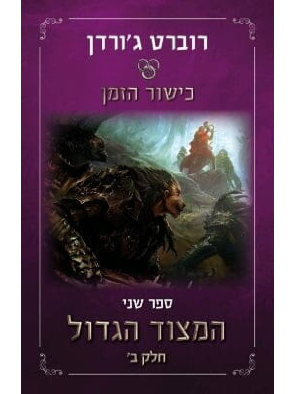 כישור הזמן 2 המצוד הגדול חלק ב