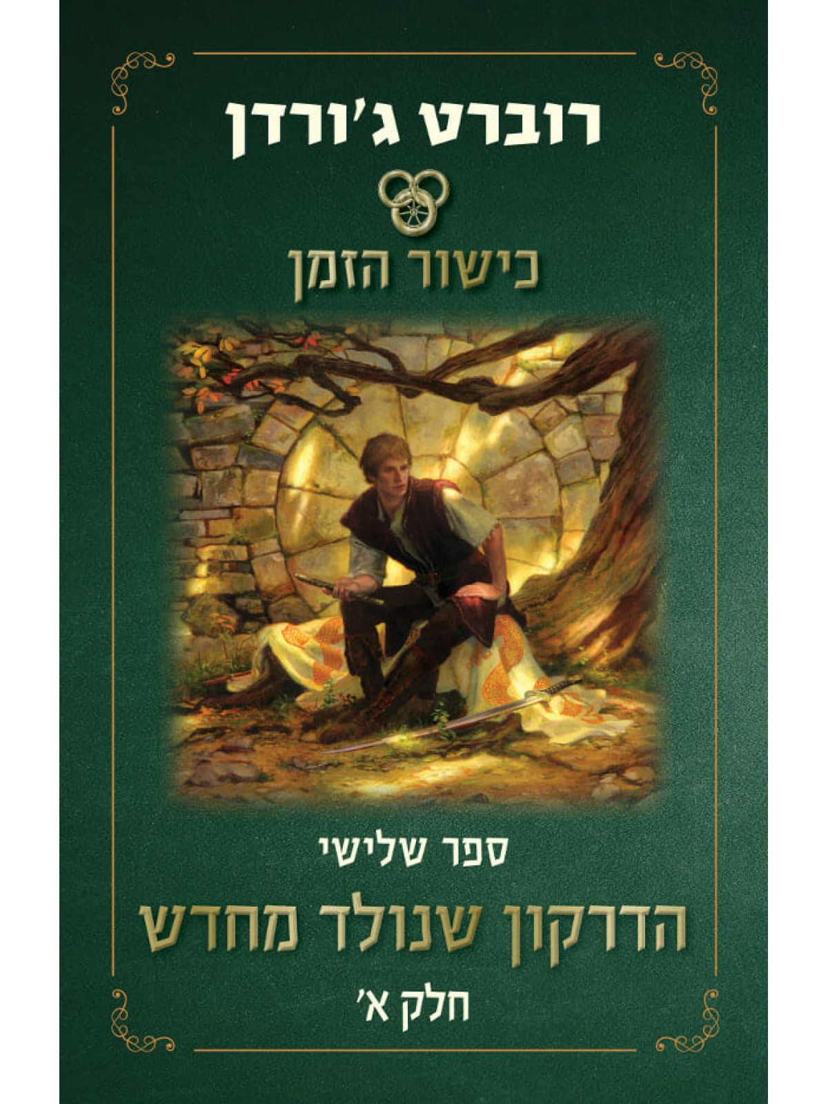 הדרקון שנולד מחדש כישור הזמן 3 חלק א