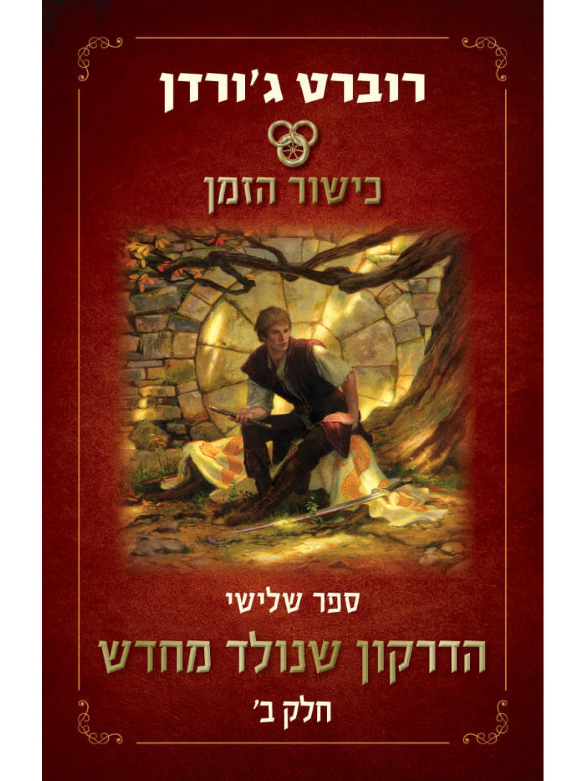 הדרקון שנולד מחדש כישור הזמן 3 חלק ב