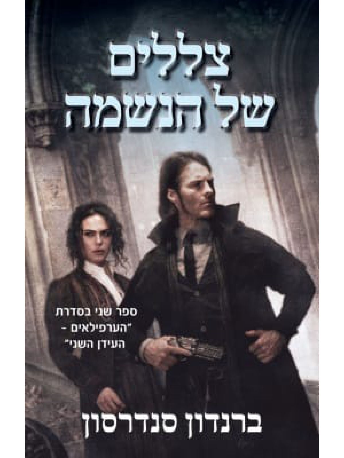 צללים של הנשמה 2 הערפילאים העידן השני