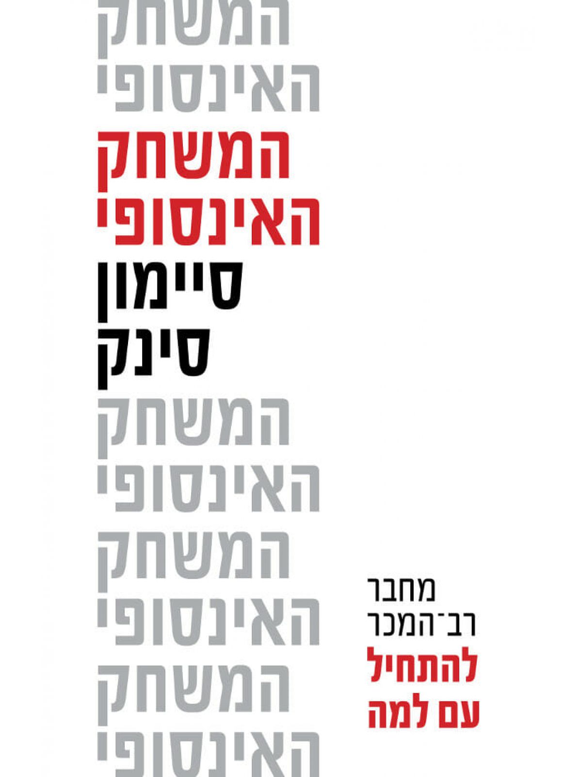 המשחק האינסופי