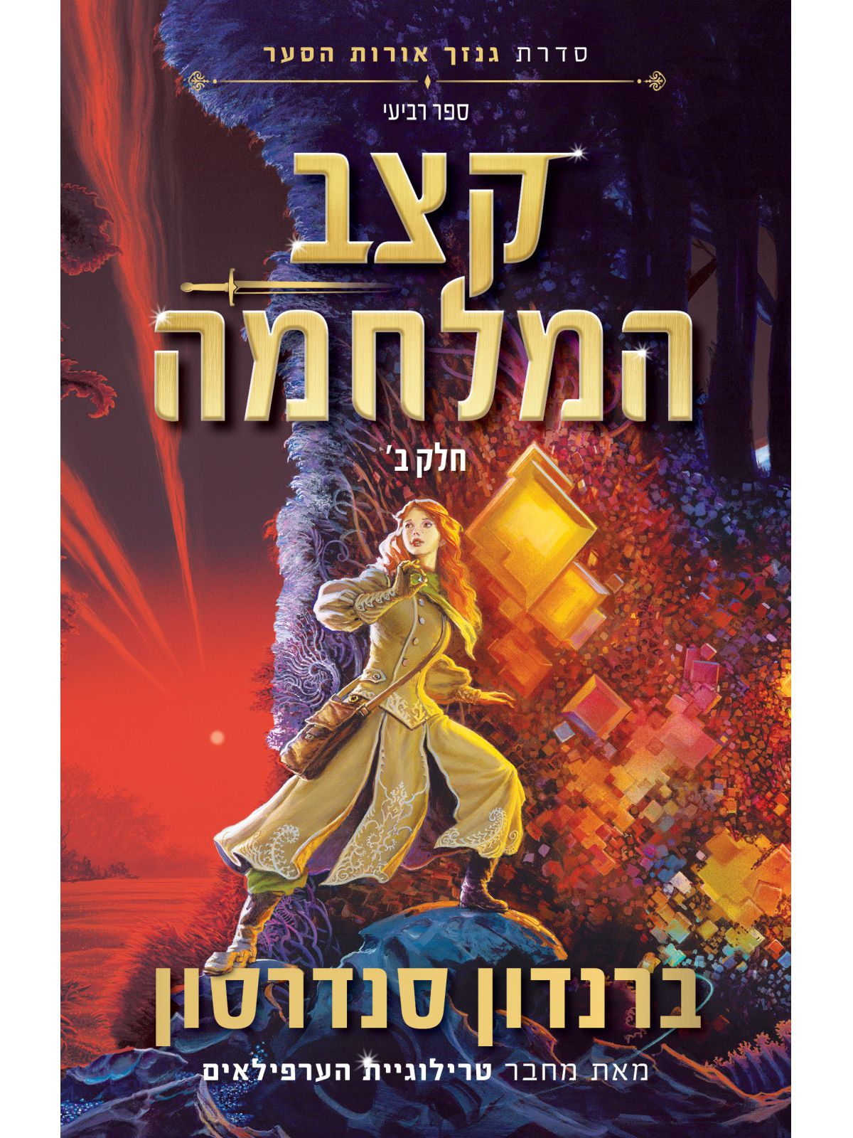 קצב המלחמה ב’ - סדרת גנזך אורות הסער 4