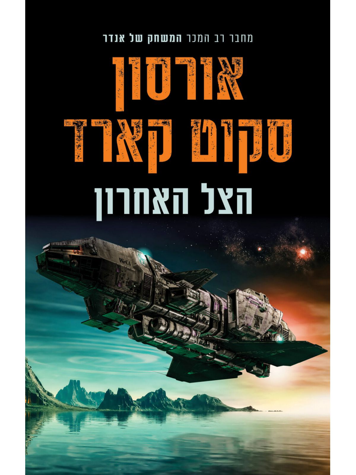 הצל האחרון  המשחק של אנדר /הצל