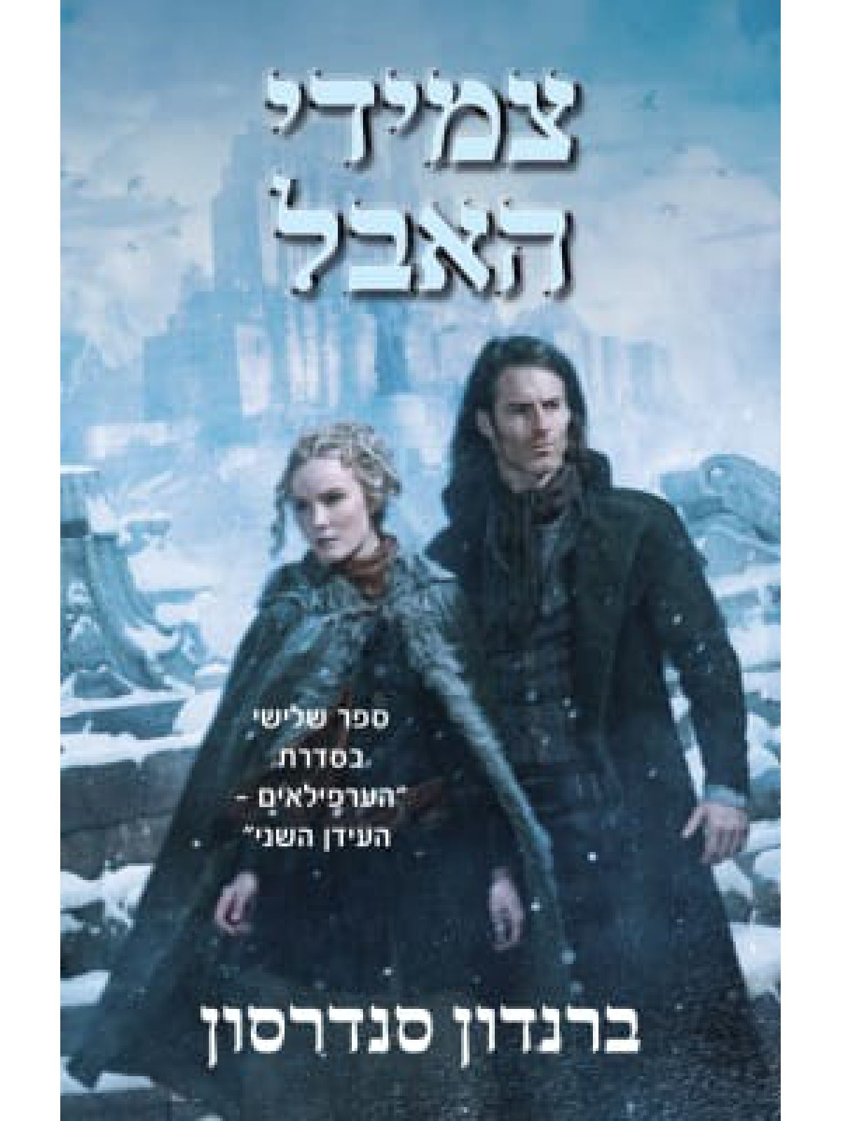 צמידי האבל 3 הערפילאים העידן השני