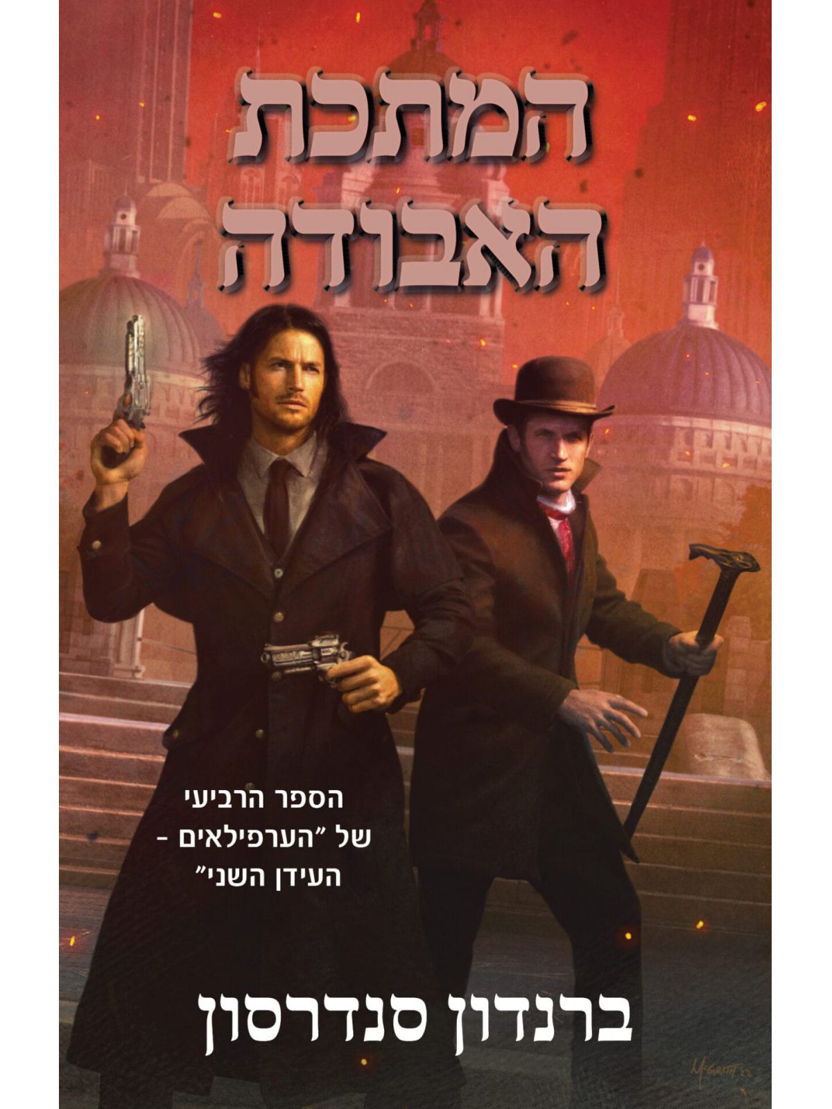 המתכת האבודה 4 הערפילאים העידן השני