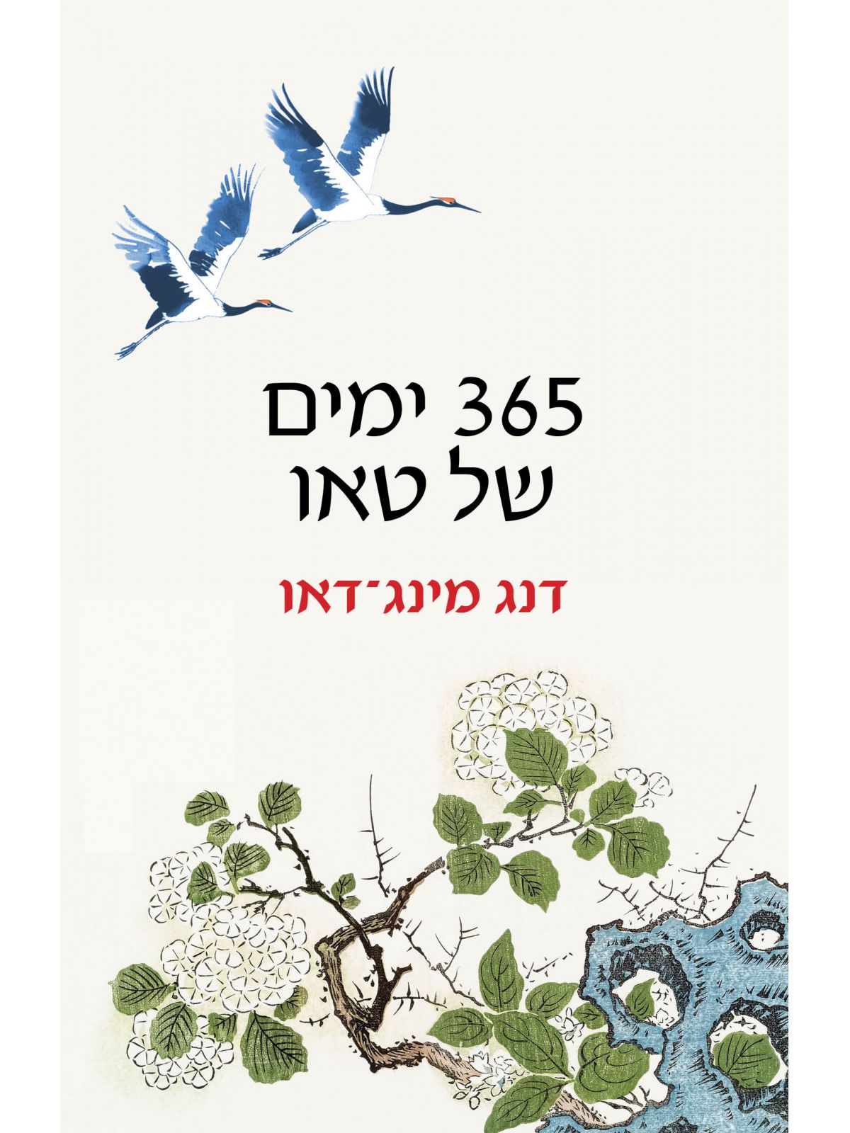 365 ימים של טאו