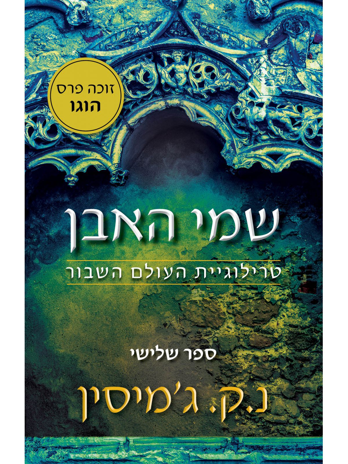 העולם השבור 3 שמין האבן