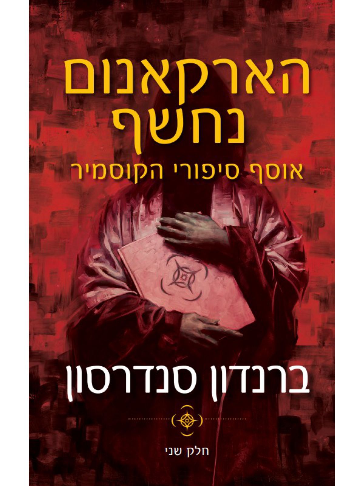 הארקאנום נחשף 2 אוסף סיפורי הקוסמיר חלק ב