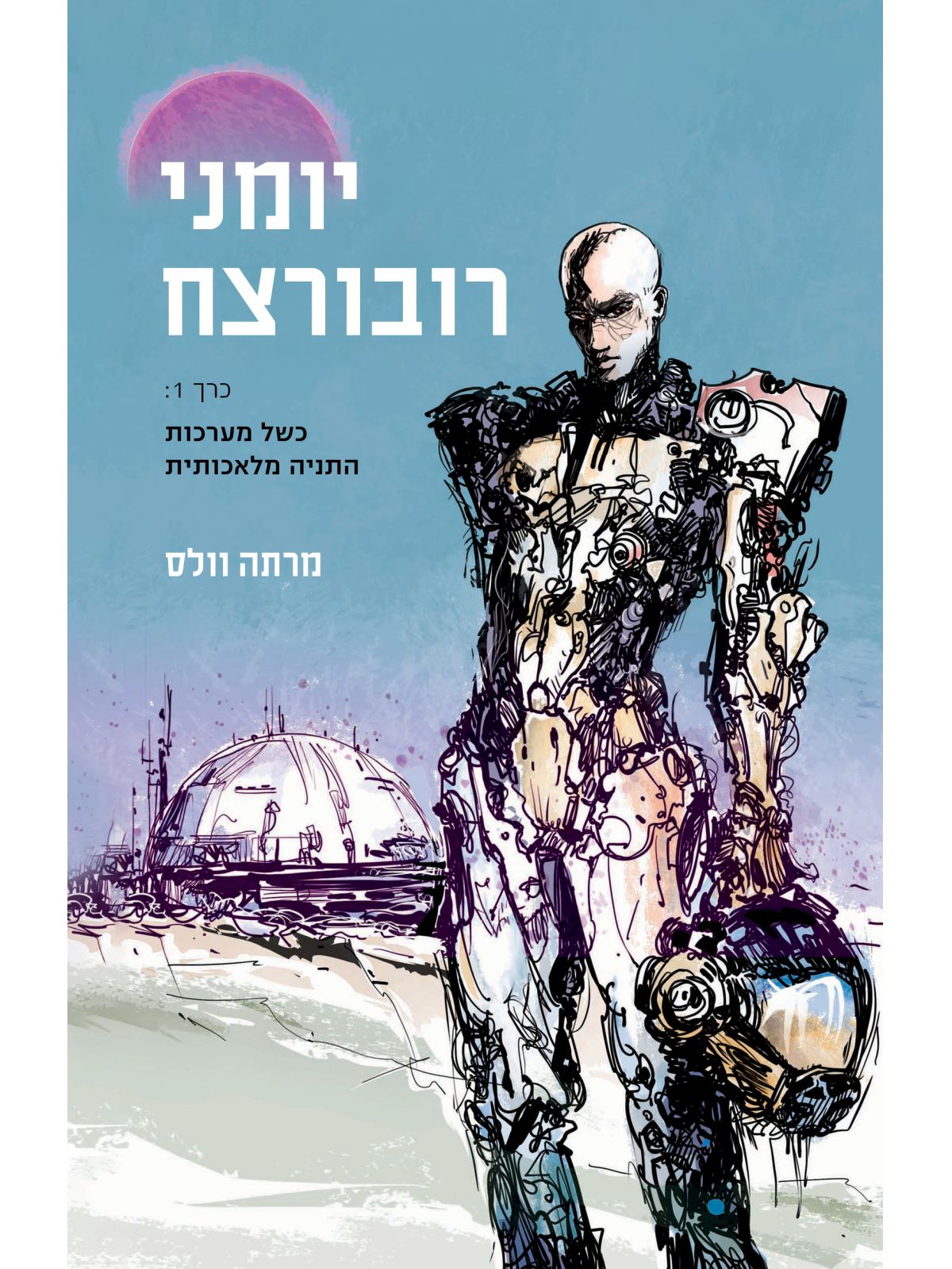 יומני רובורצח כרך 1