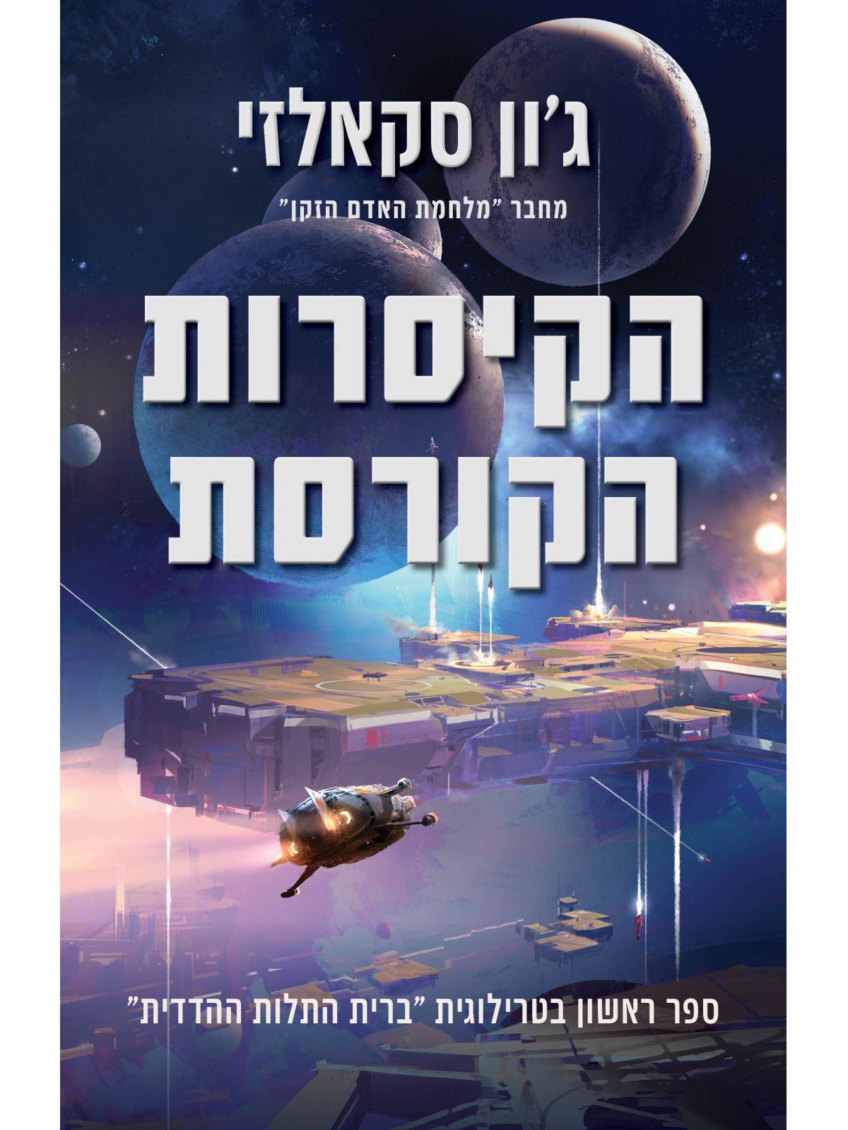 הקיסרות הקורסת