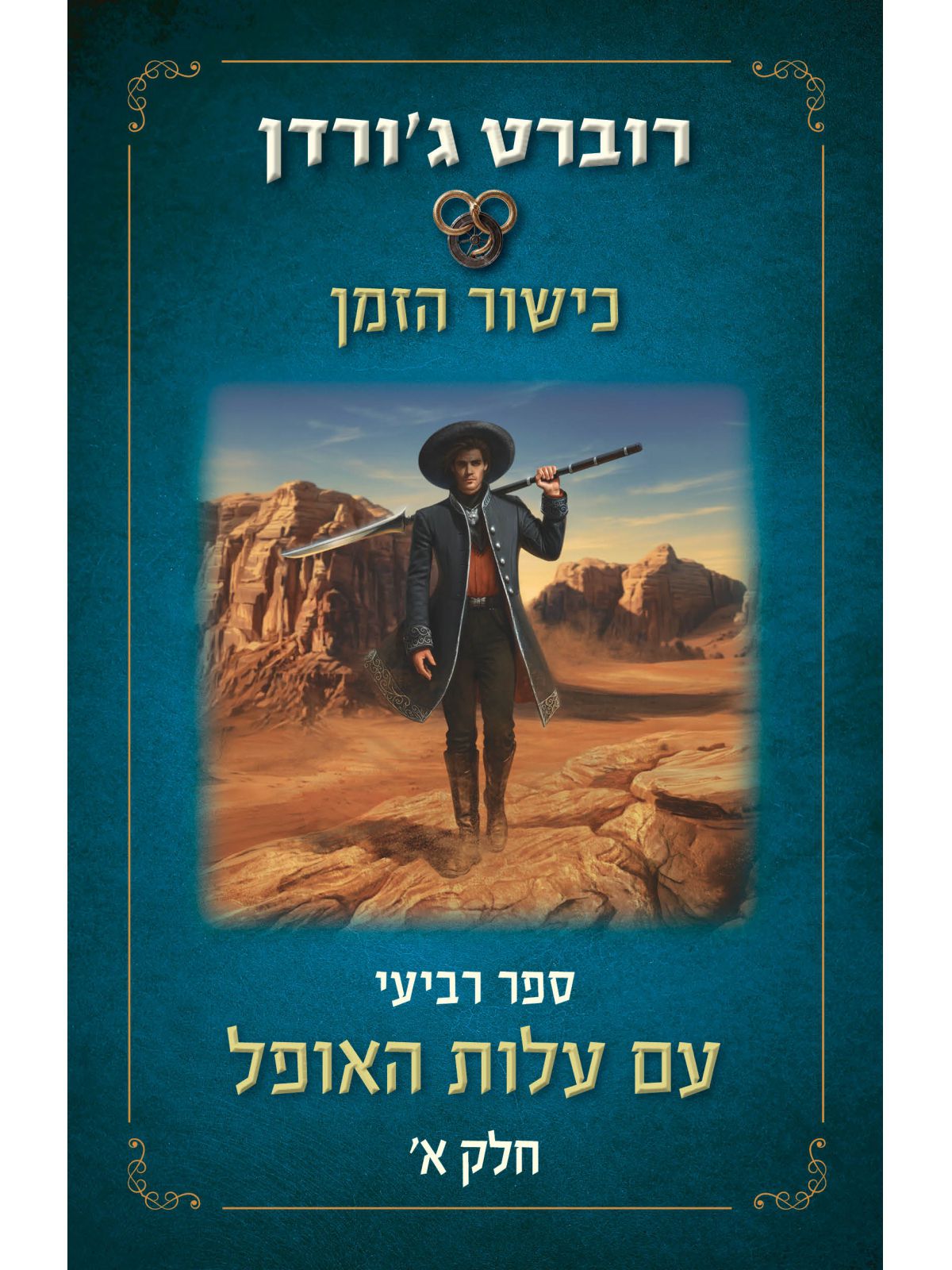 כישור הזמן 4 חלק א עם עלות האופל