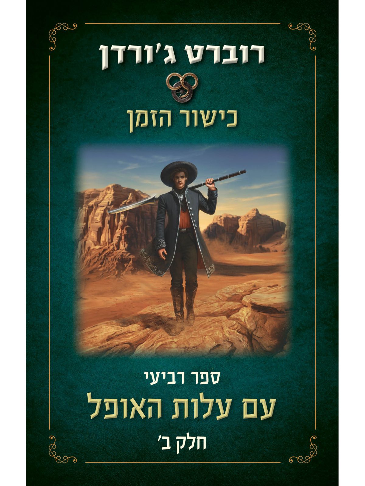 כישור הזמן 4 חלק ב עם עלות האופל