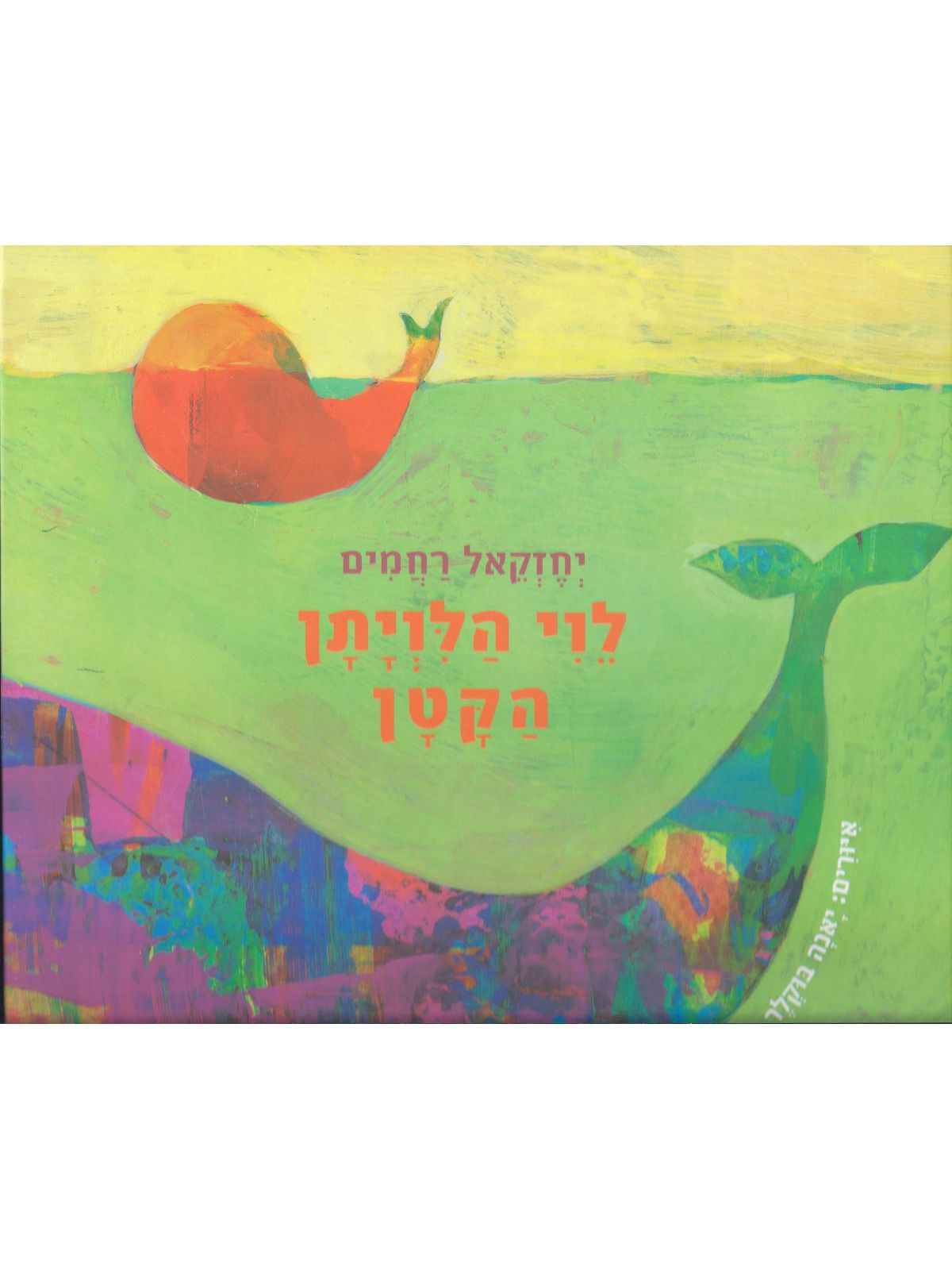 לוי הלויתן הקטן