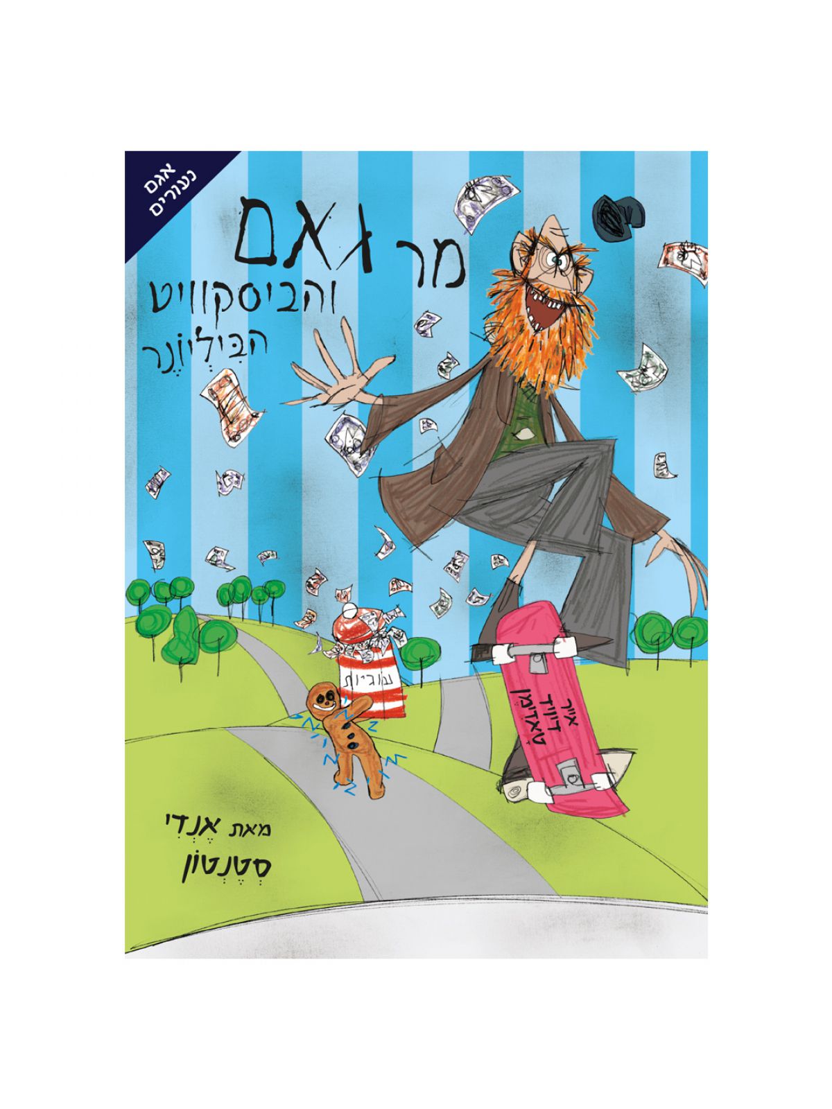 מר גאם והביסקוויט הביליונר