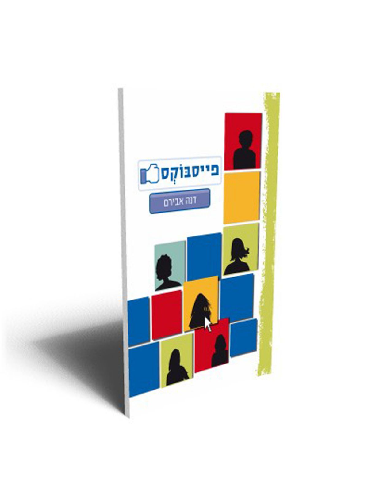 גולשים 2 פייסבוקס