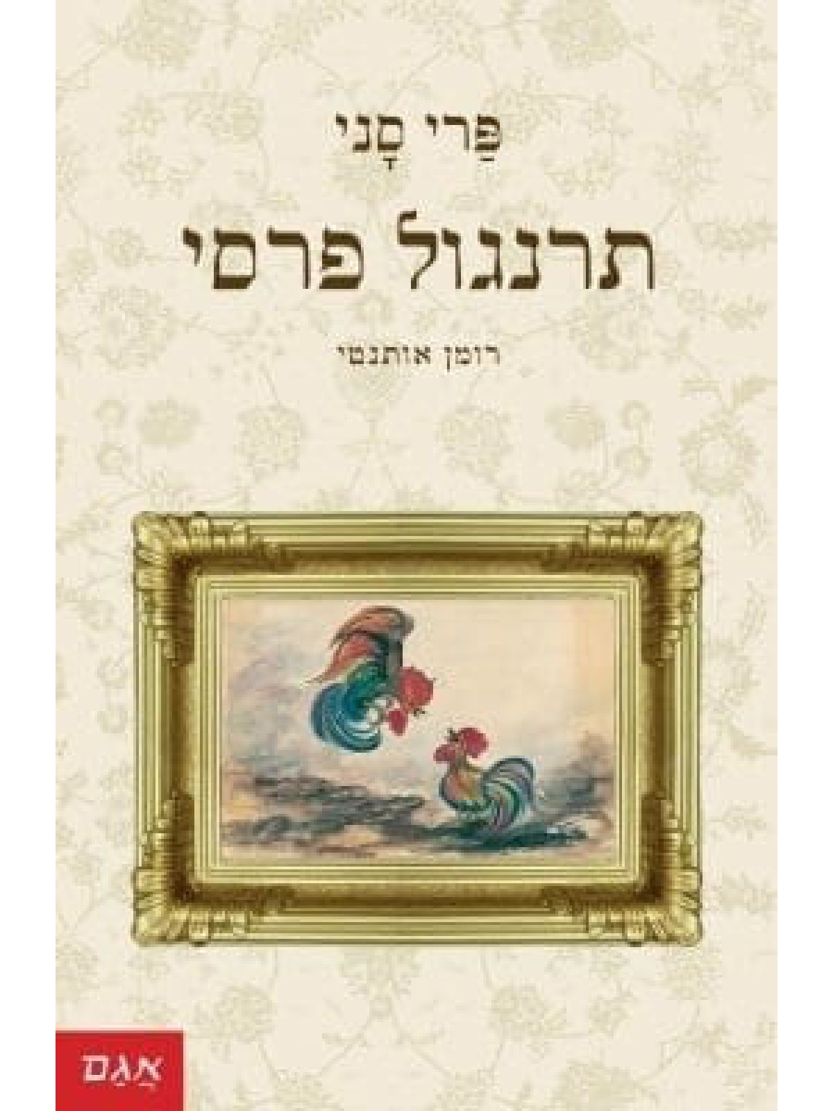 תרנגול פרסי מהד’ חדשה