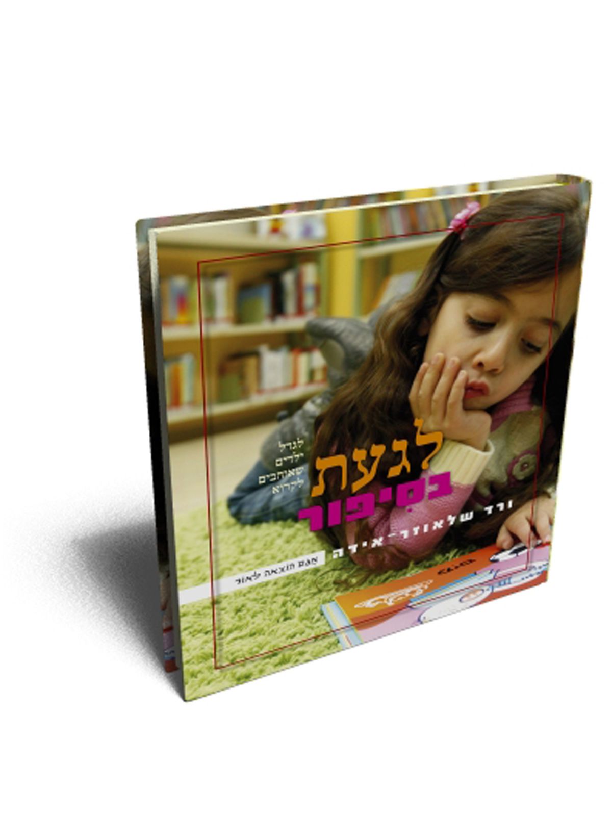 לגעת בסיפור