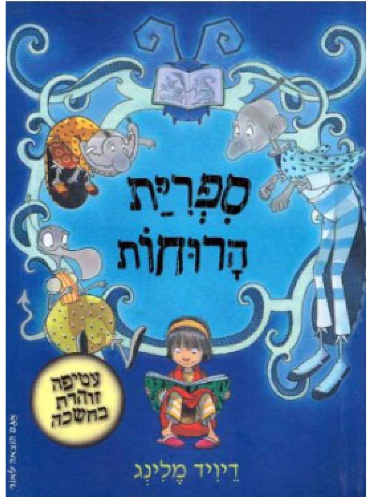 ספרית הרוחות