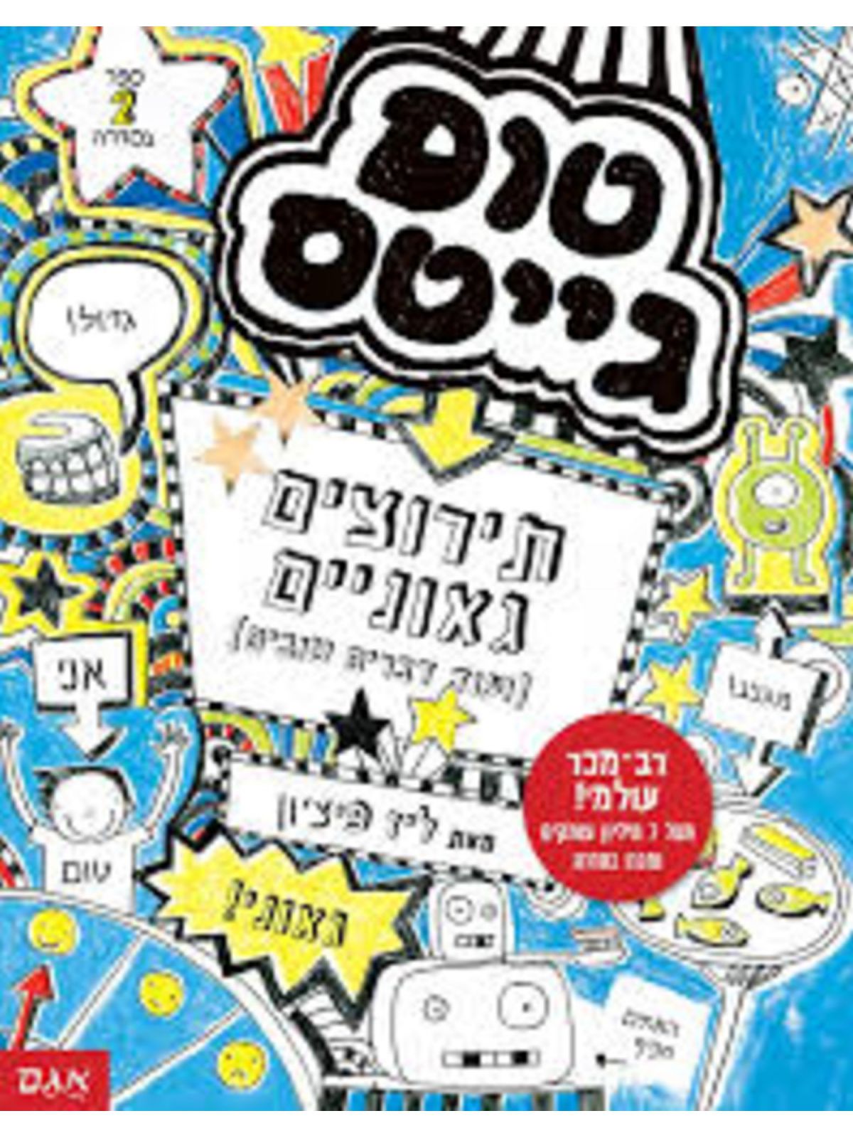 טום גייטס 2 תירוצים גאוניים