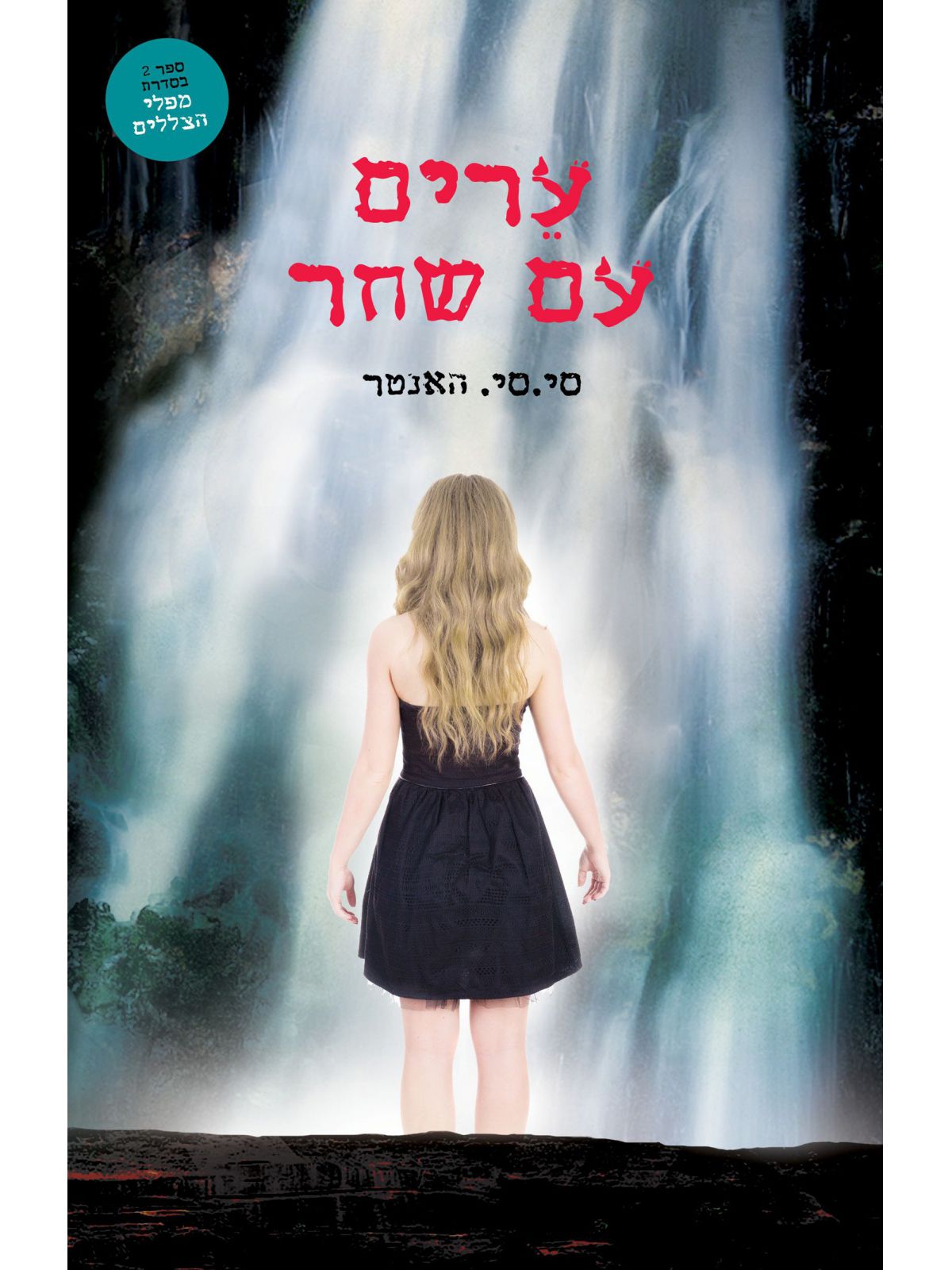 מפלי הצללים 2 ערים עם שחר