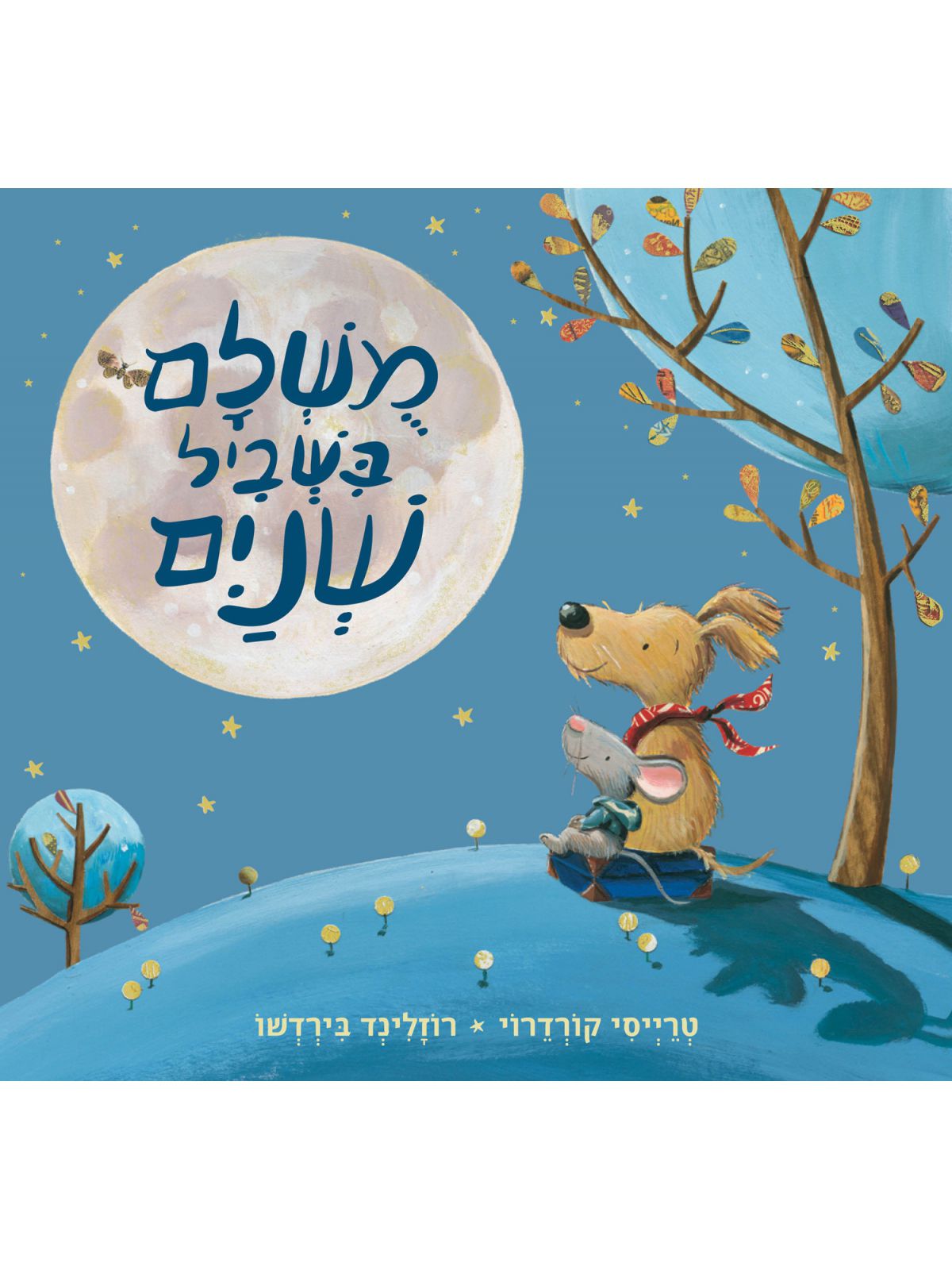 משלם בשביל שנים