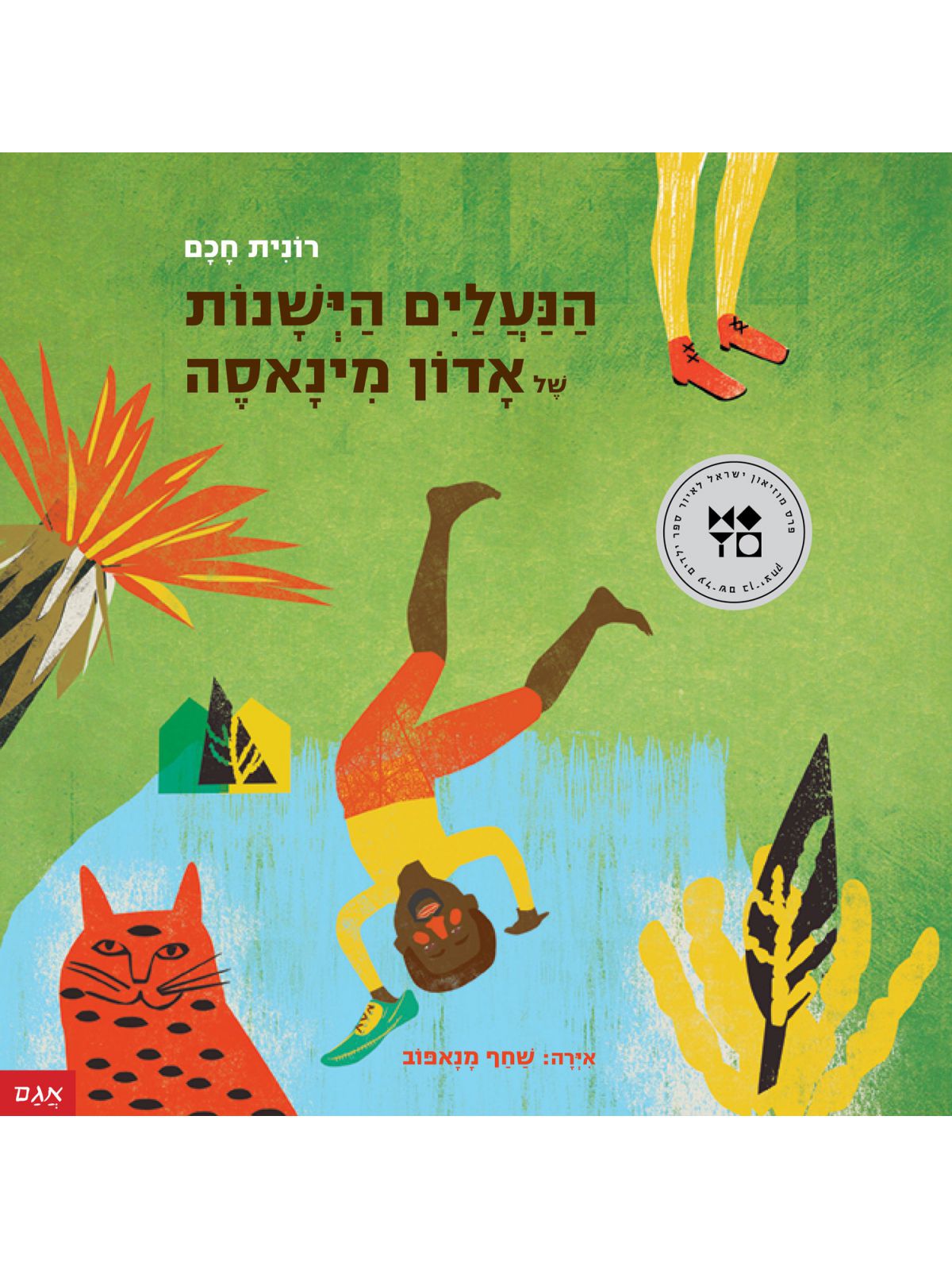 הנעליים הישנות של אדון מינאסה