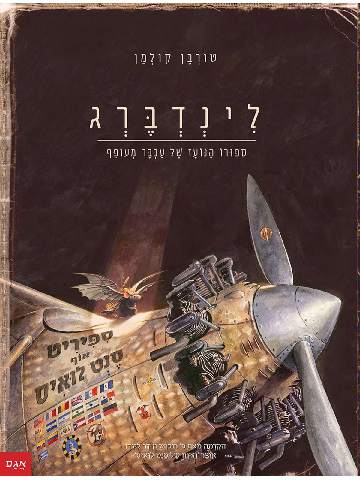 לינדברג ספורו הנועז של עכבר מעופף