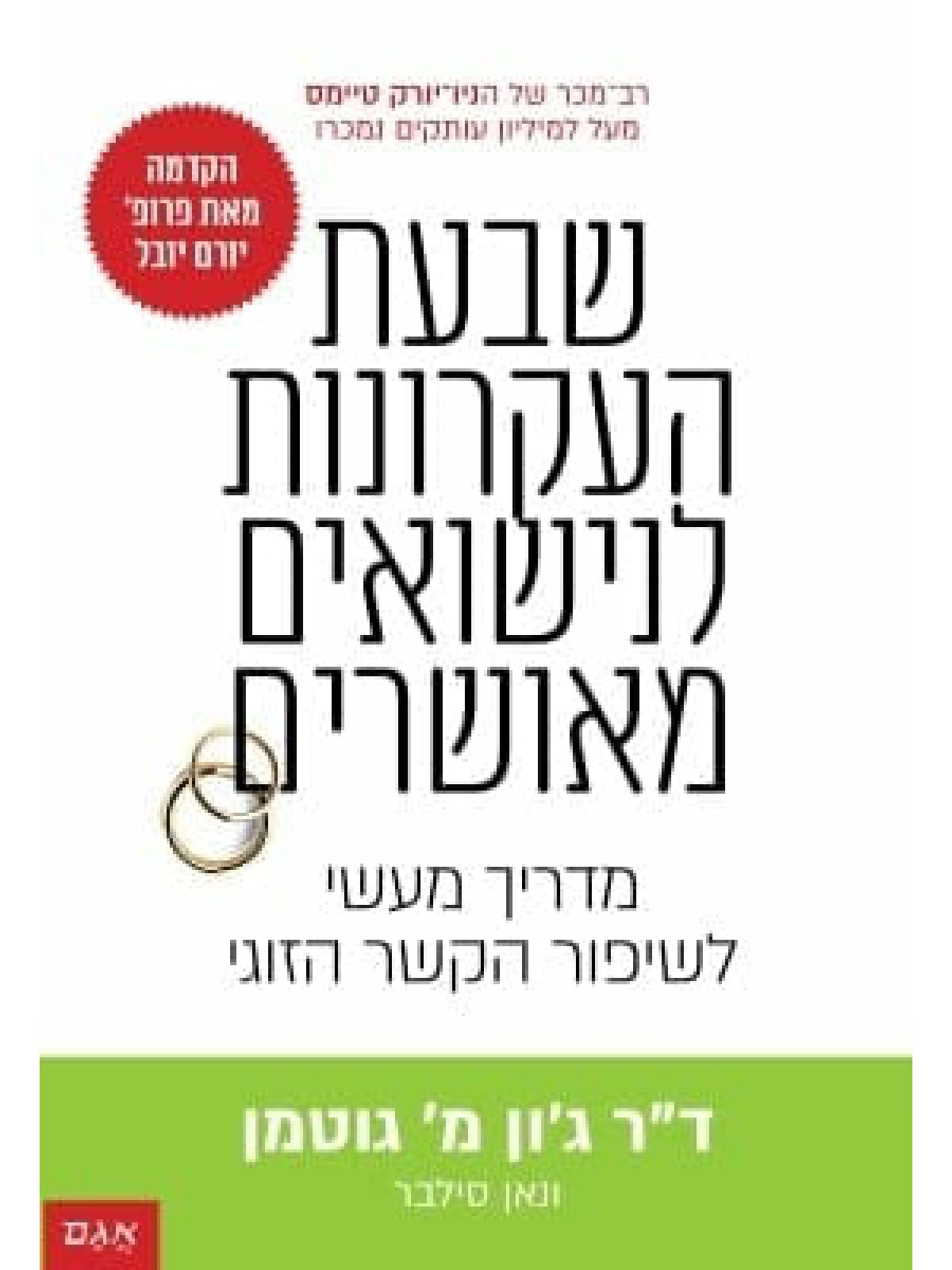 שבעת העקרונות לנישואים מאושרים