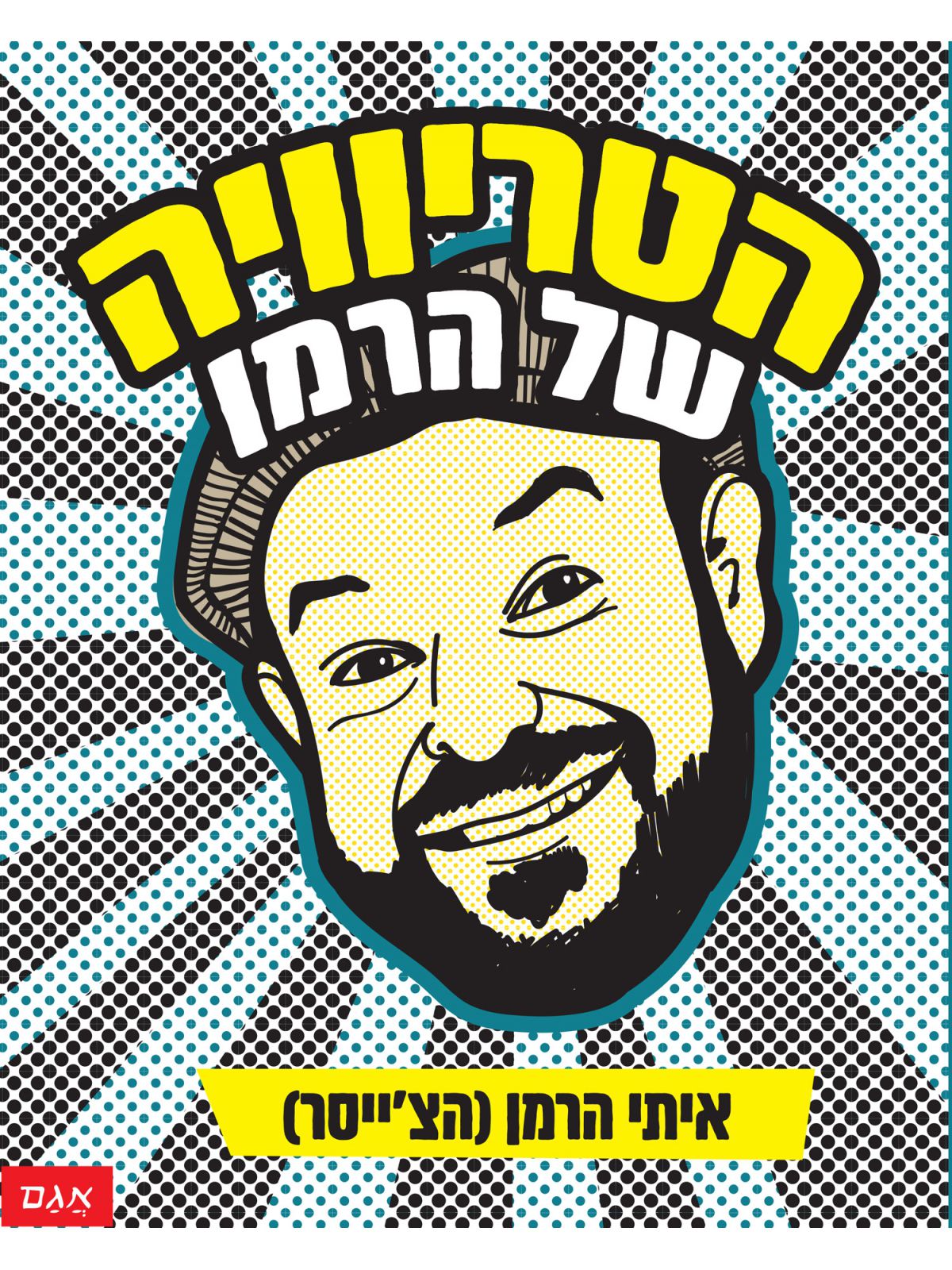 הטריוויה של הרמן