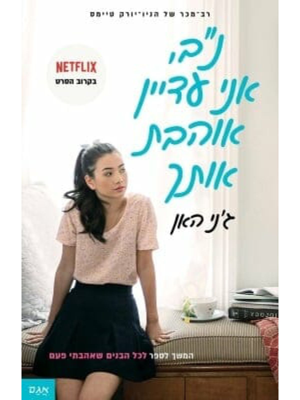 נב אני עדיין אוהבת אותך לכל הבנים שאהבתי פעם 2