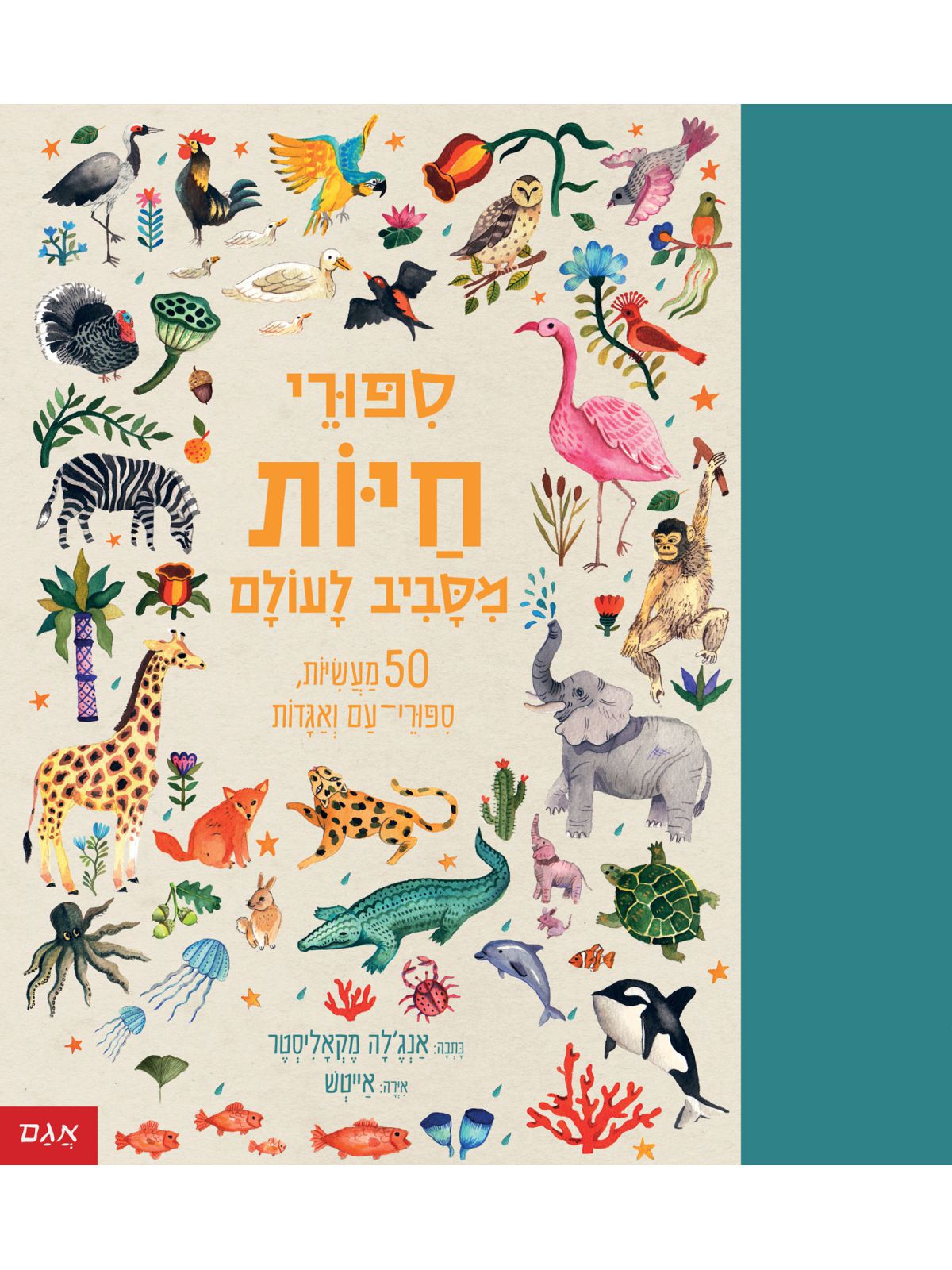 ספורי חיות מסביב לעולם