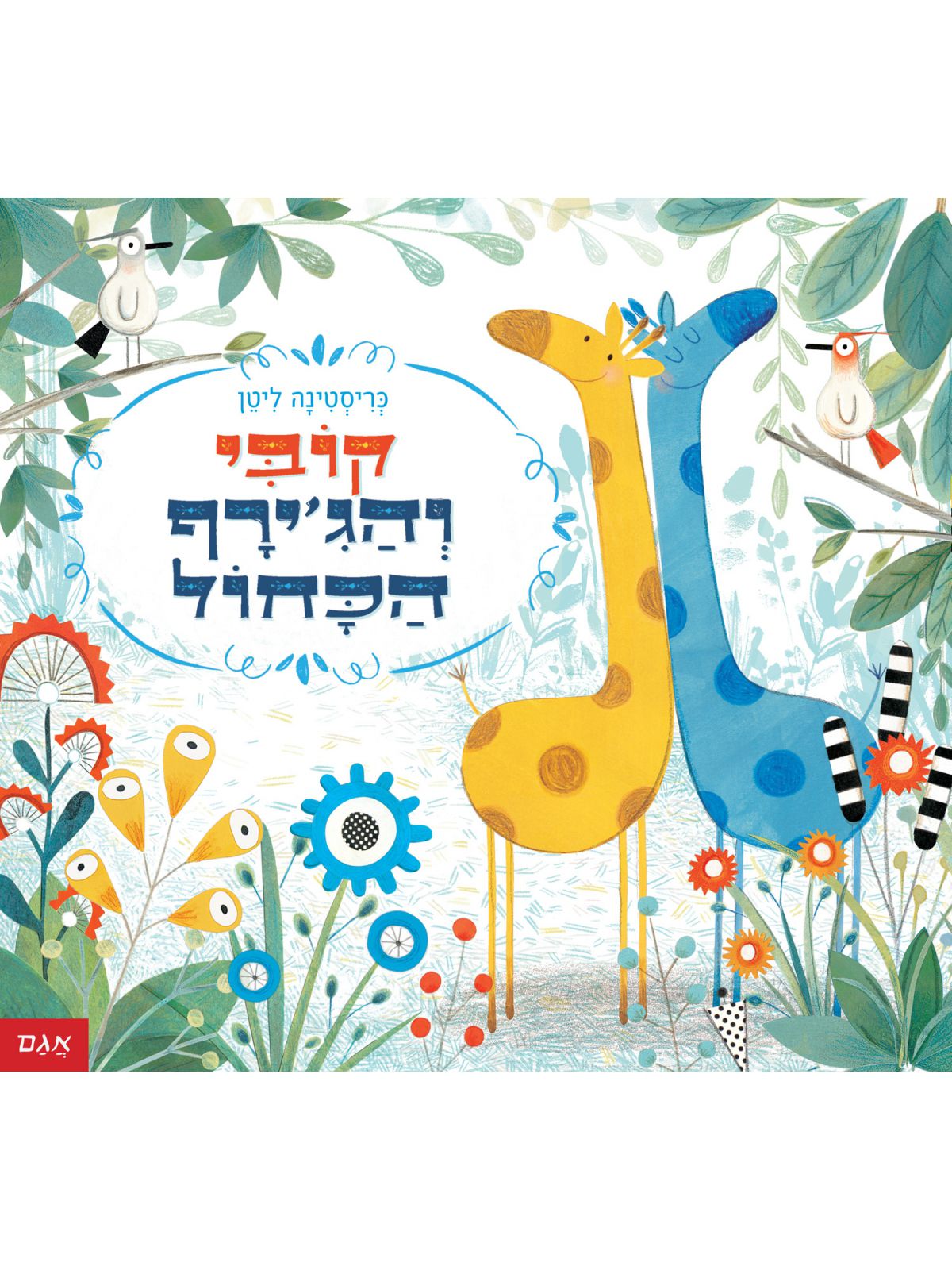 קובי והגירף הכחול