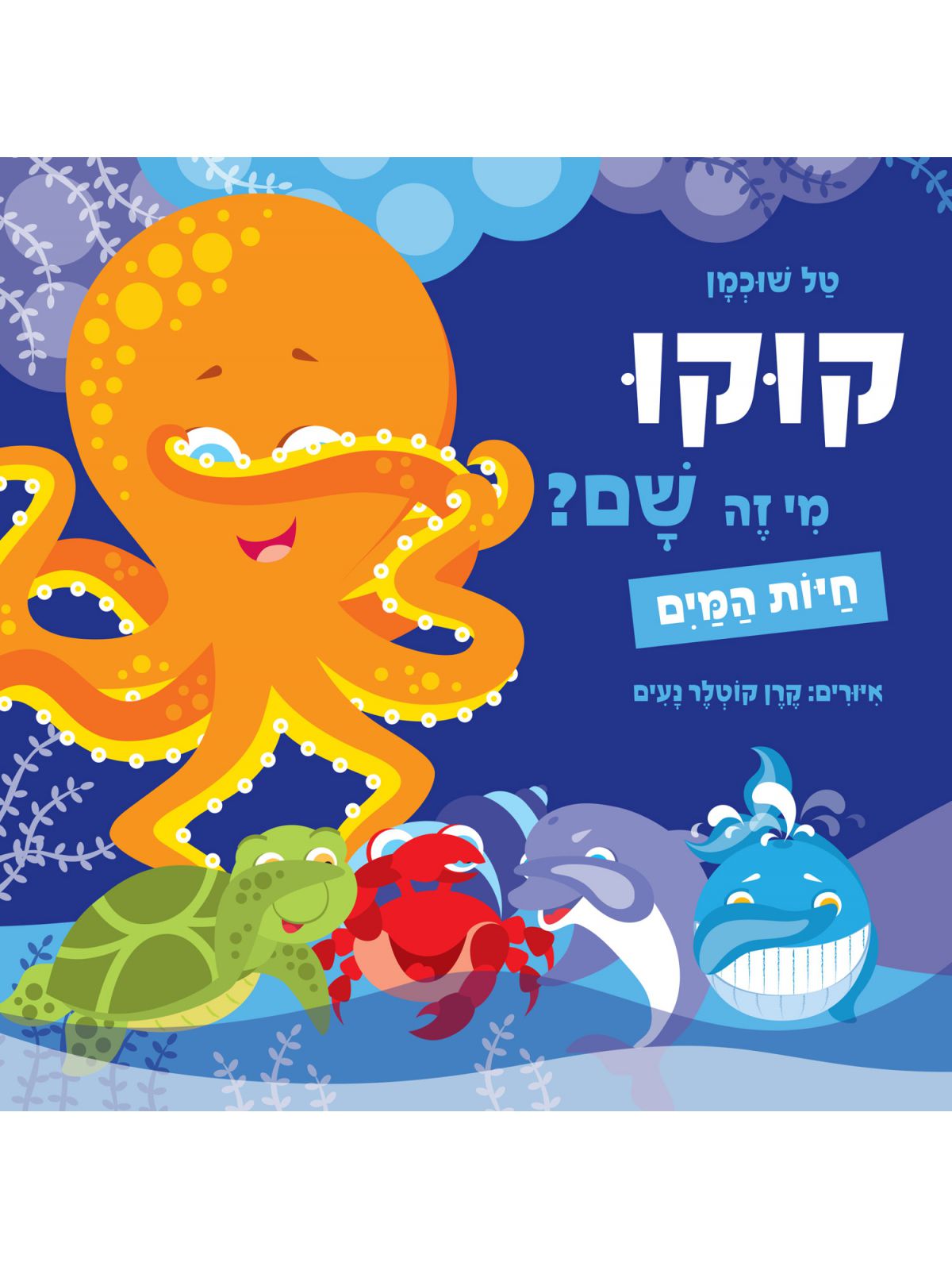 קוקו מי זה שם חיות המים