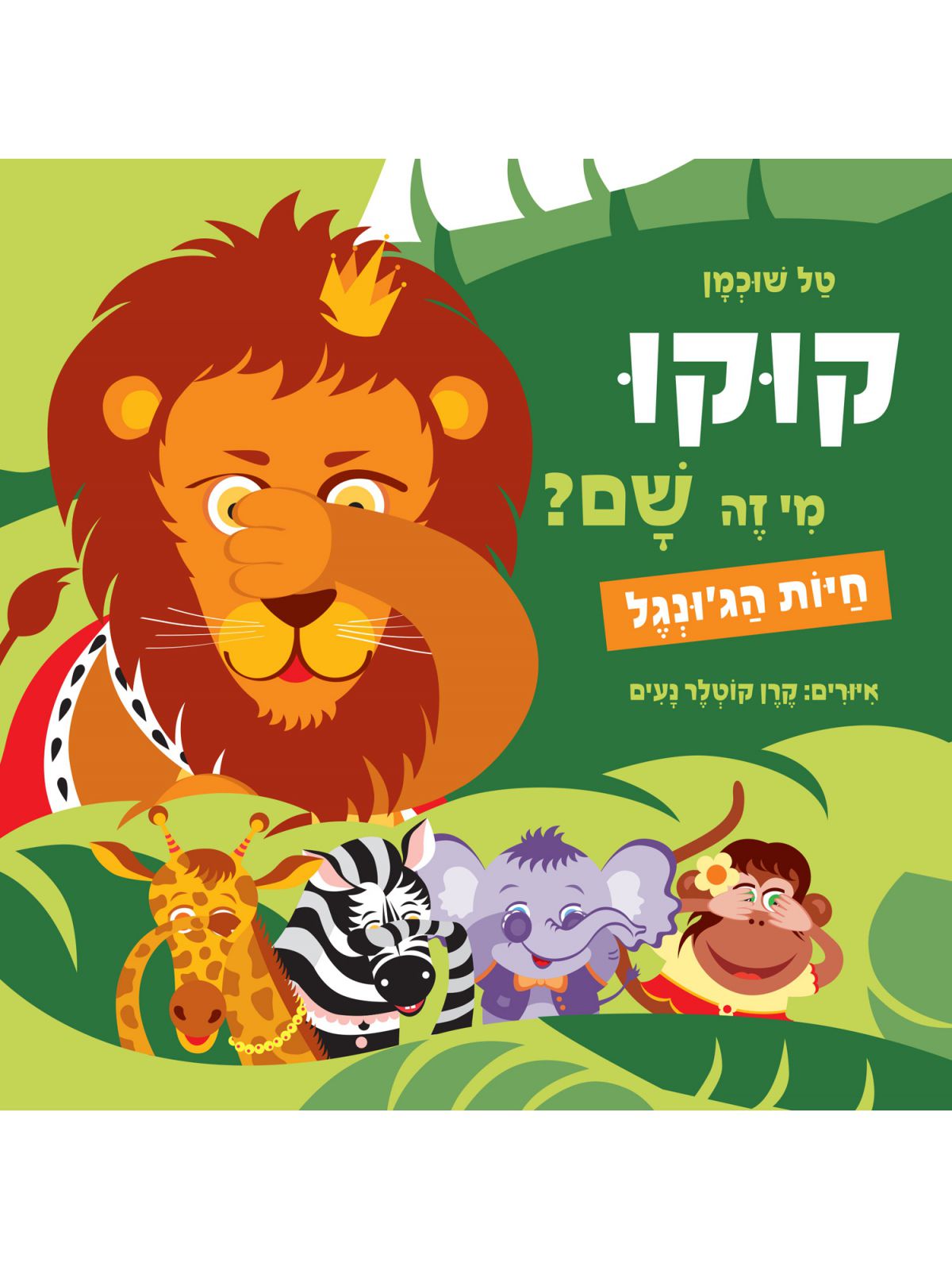 קוקו מי זה שם חיות הג’ונגל