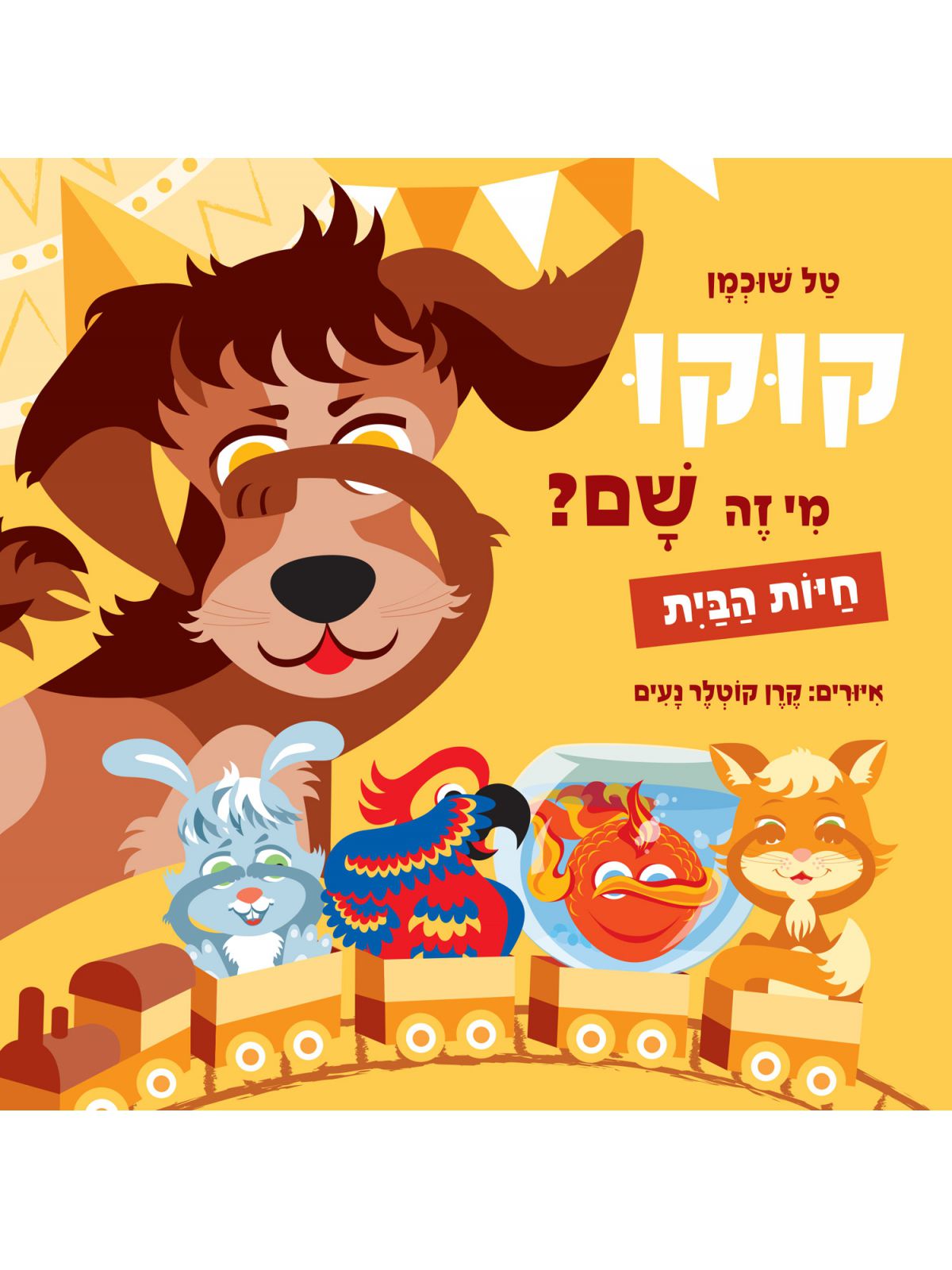 קוקו מי זה שם חיות הבית