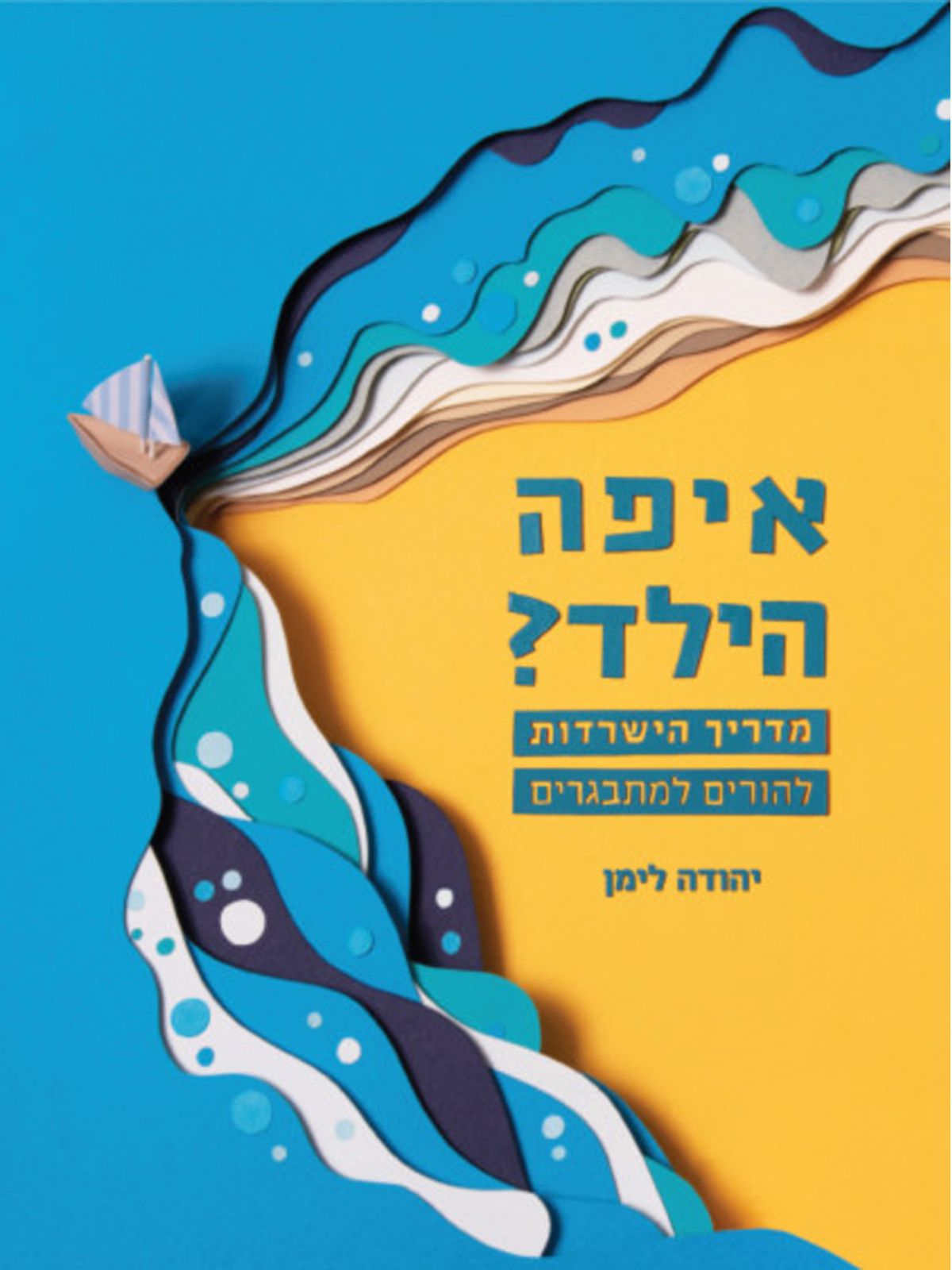 איפה הילד? מדריך הישרדות להורים למתבגרים