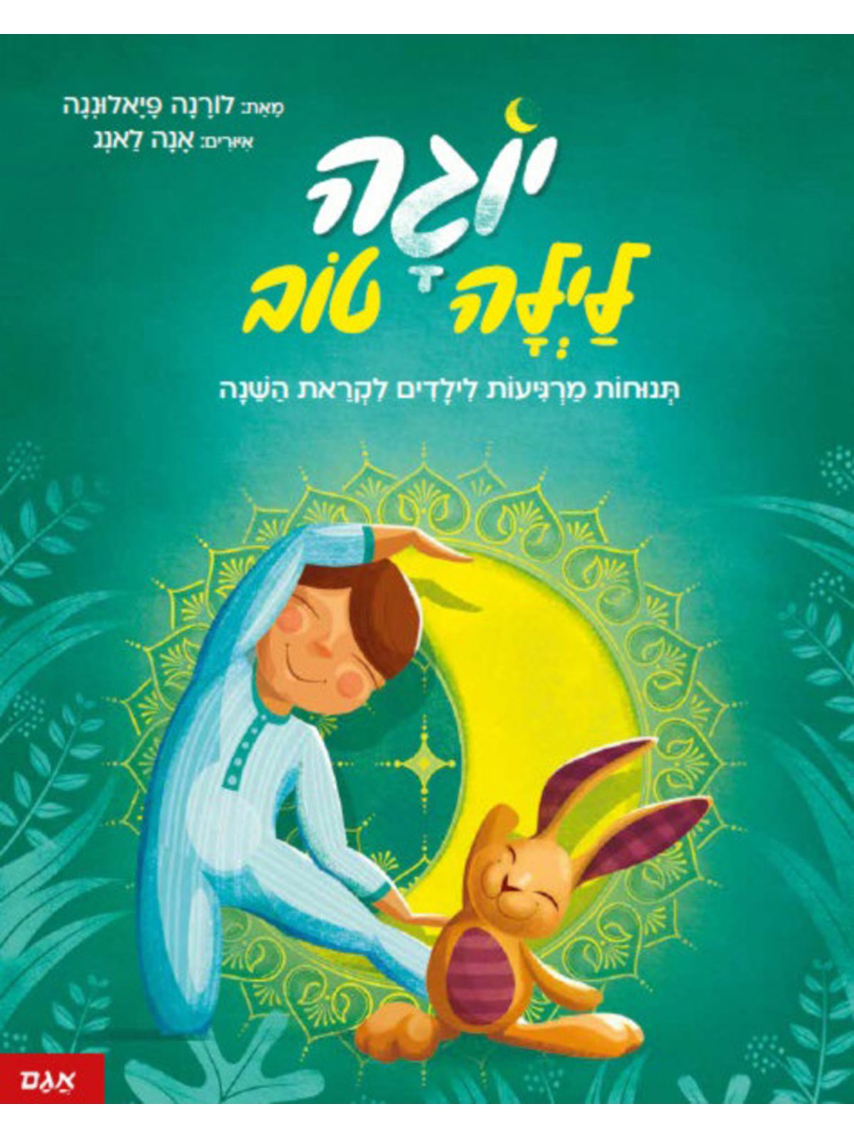 יוגה לילה טוב