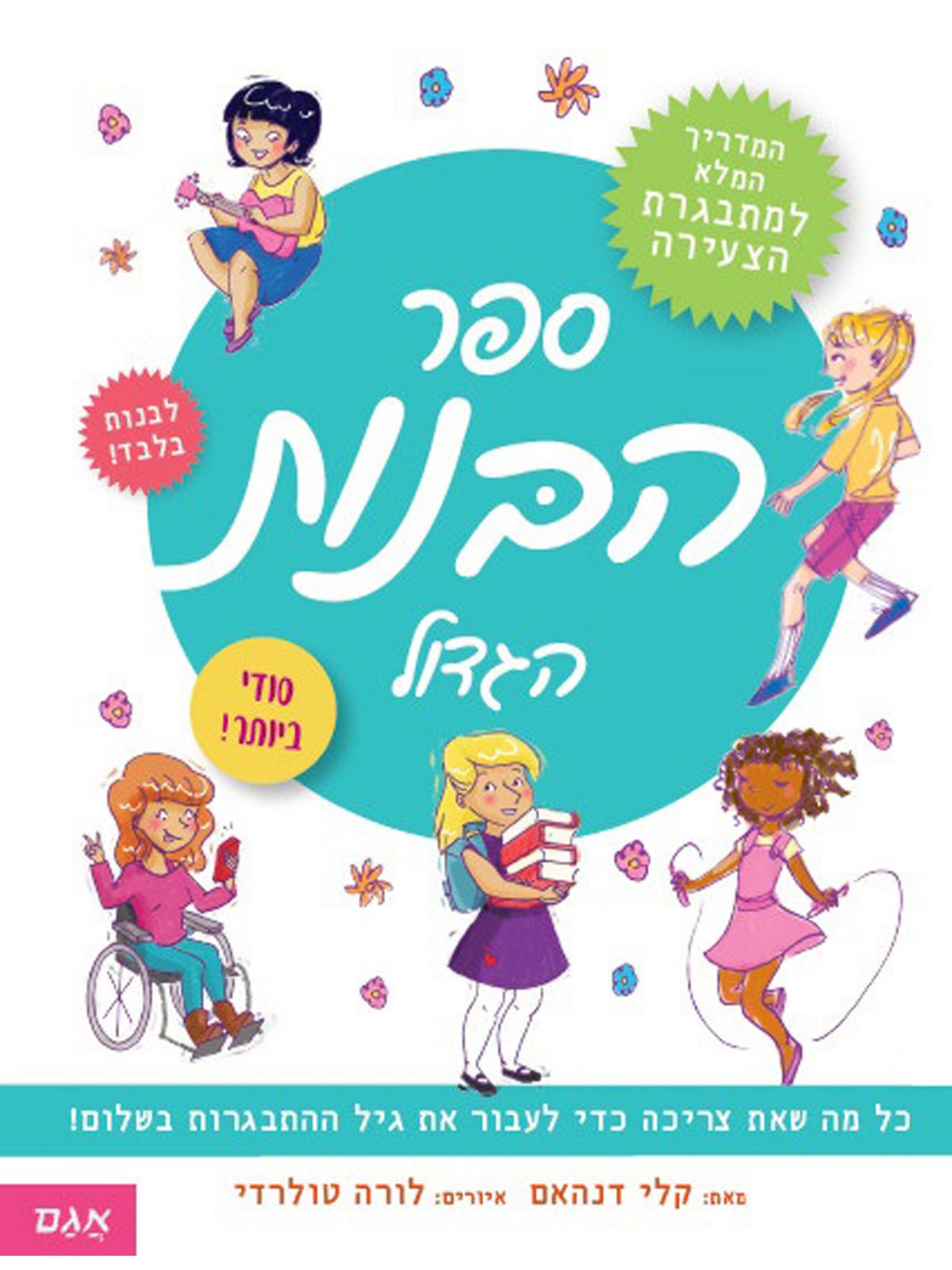 ספר הבנות הגדול