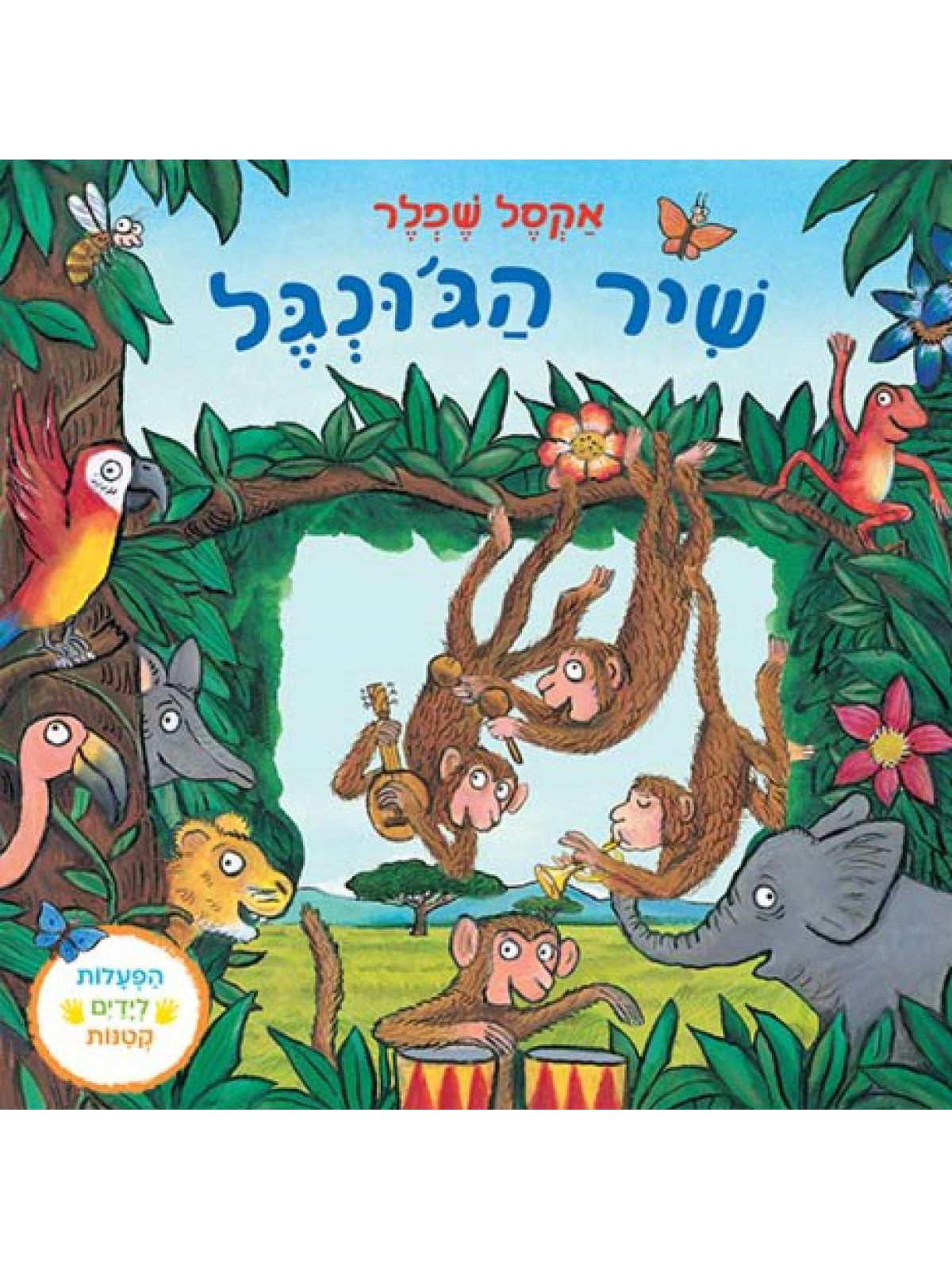 שיר הג’ונגל דפים עבים