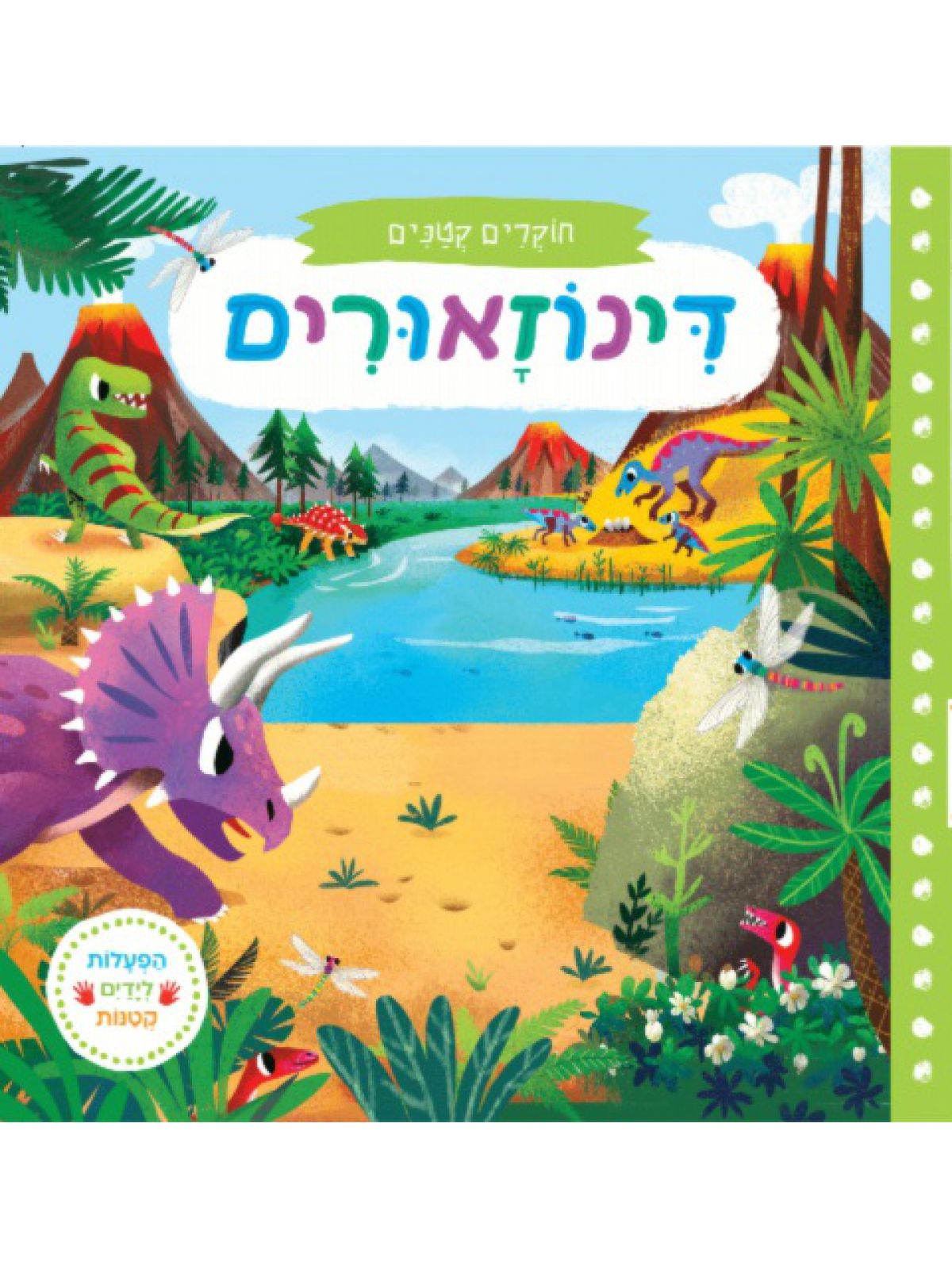 דינוזאורים חוקרים קטנים