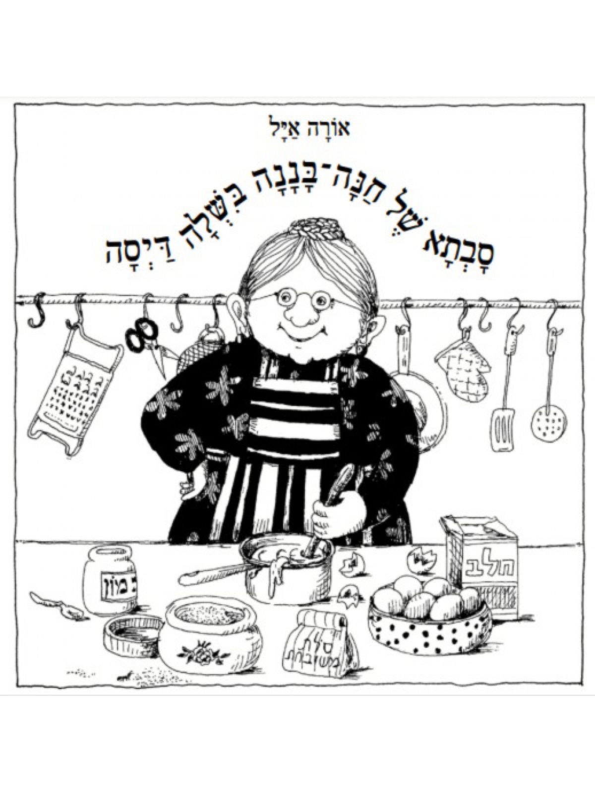 סבתא של חנה בננה בשלה דיסה דפים עבים