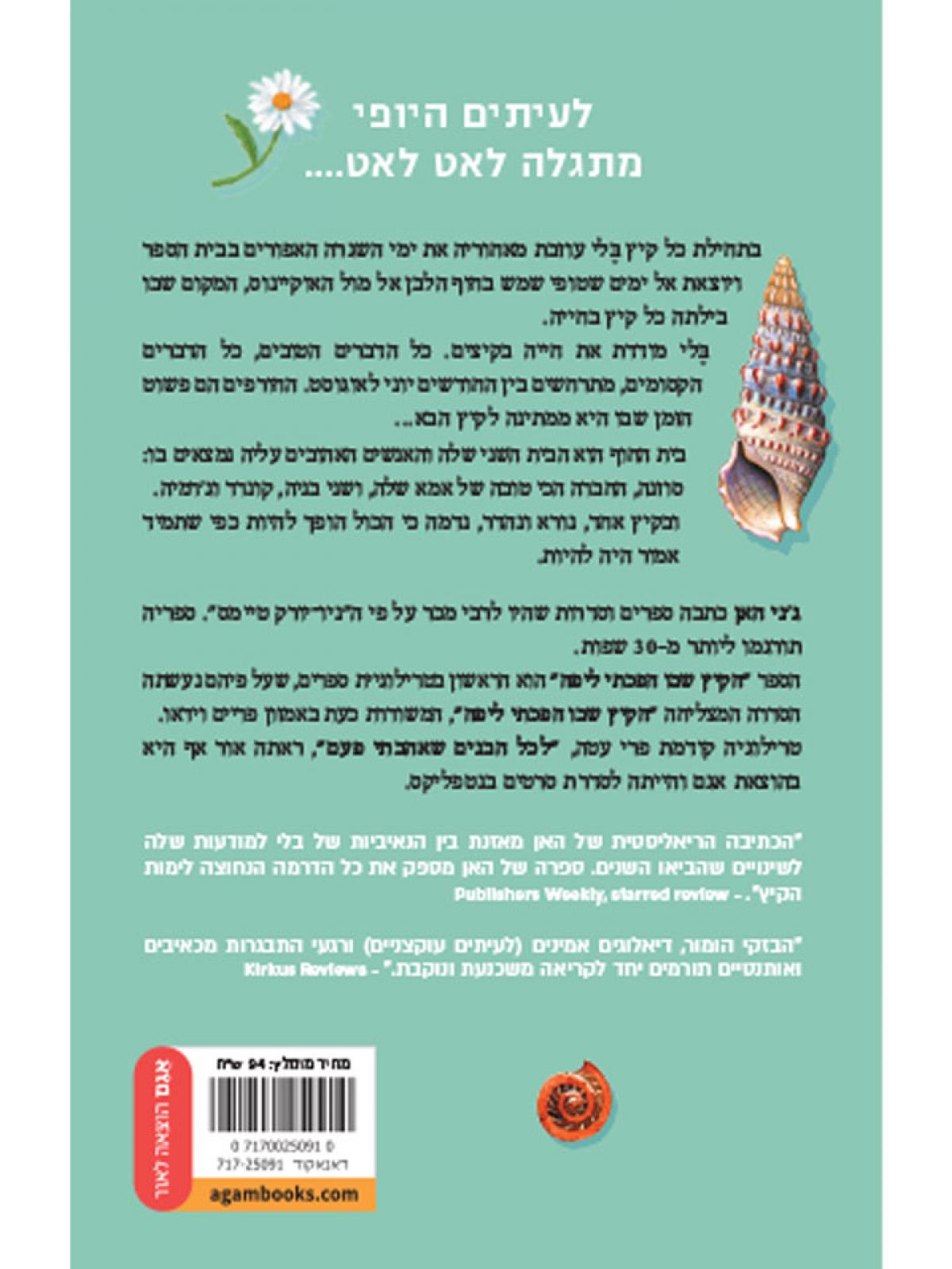 הקיץ שבו הפכתי ליפה מהדורה חדשה