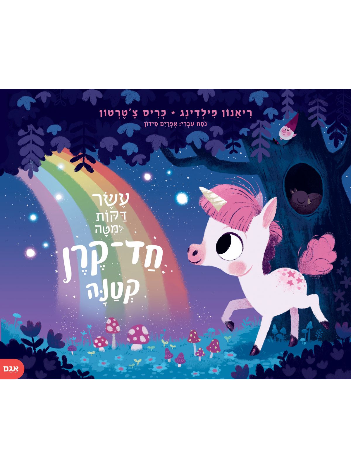 עשר דקות למיטה חד קרן קטנה